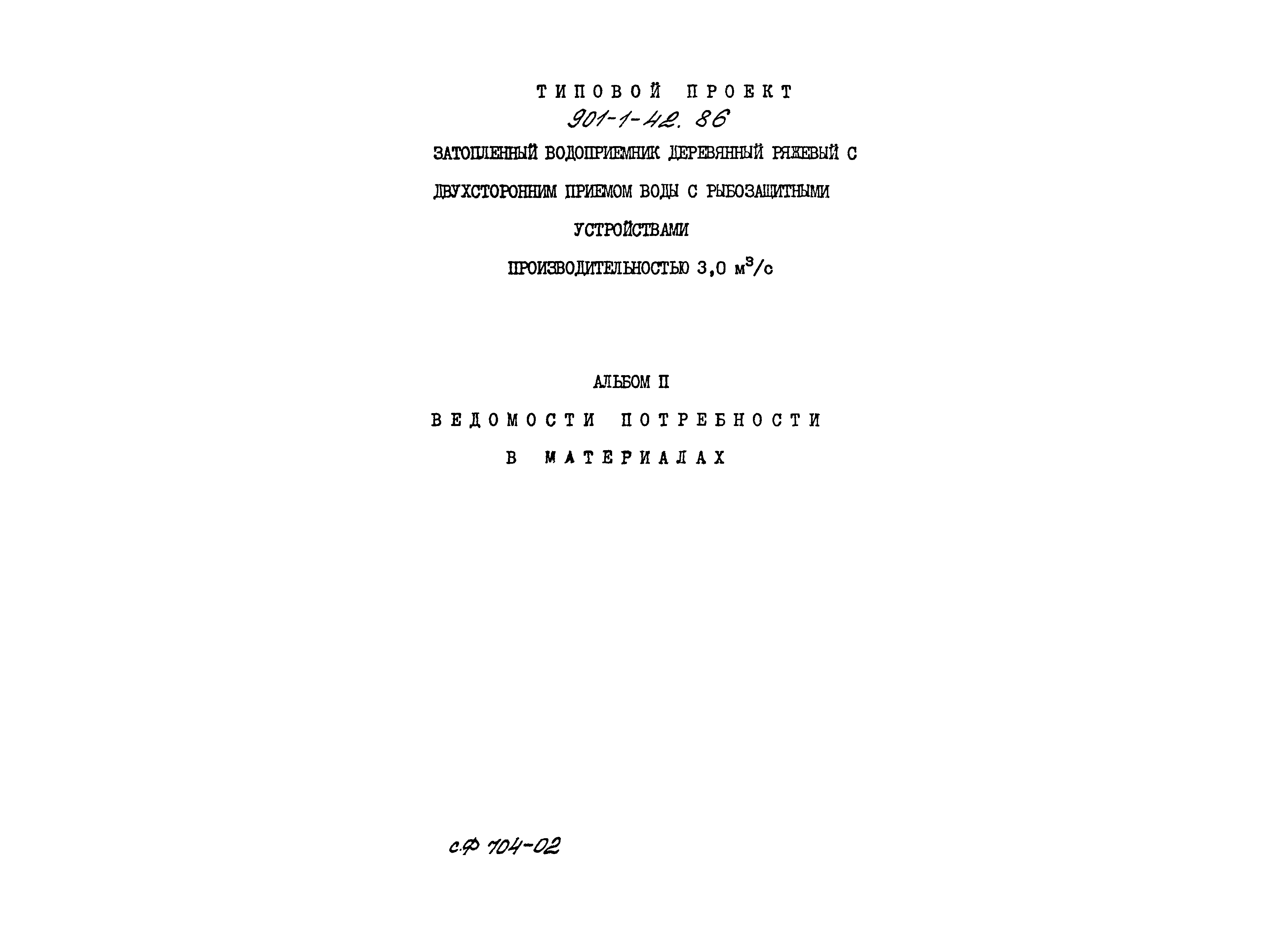 Типовой проект 901-1-42.86