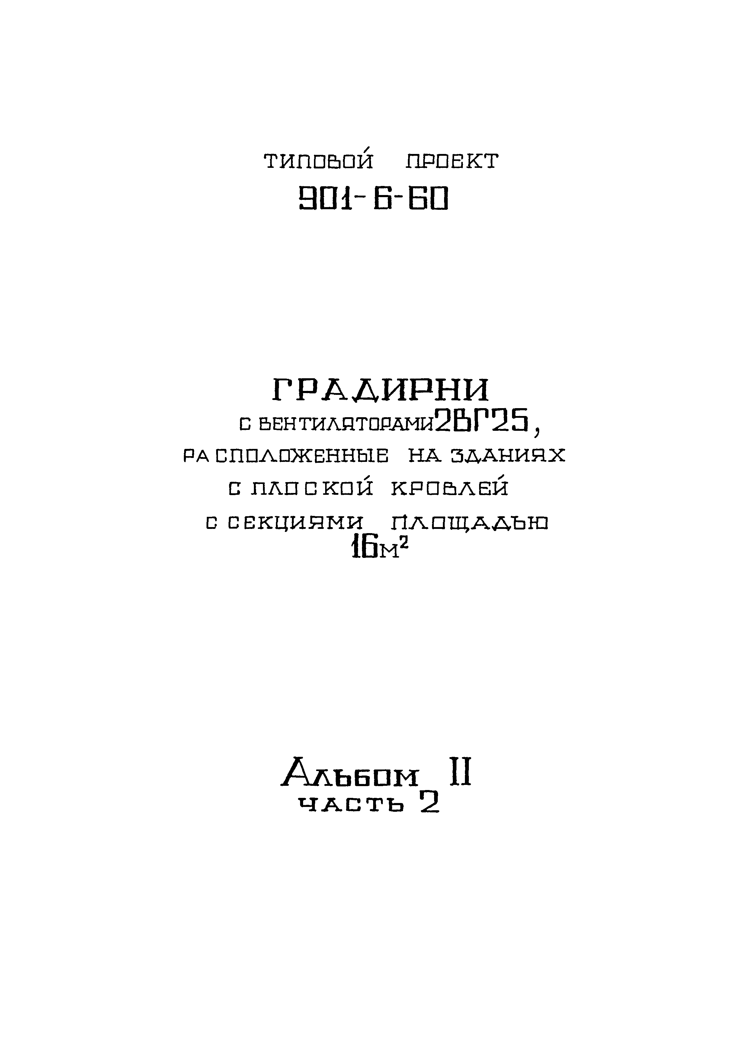 Типовой проект 901-6-60