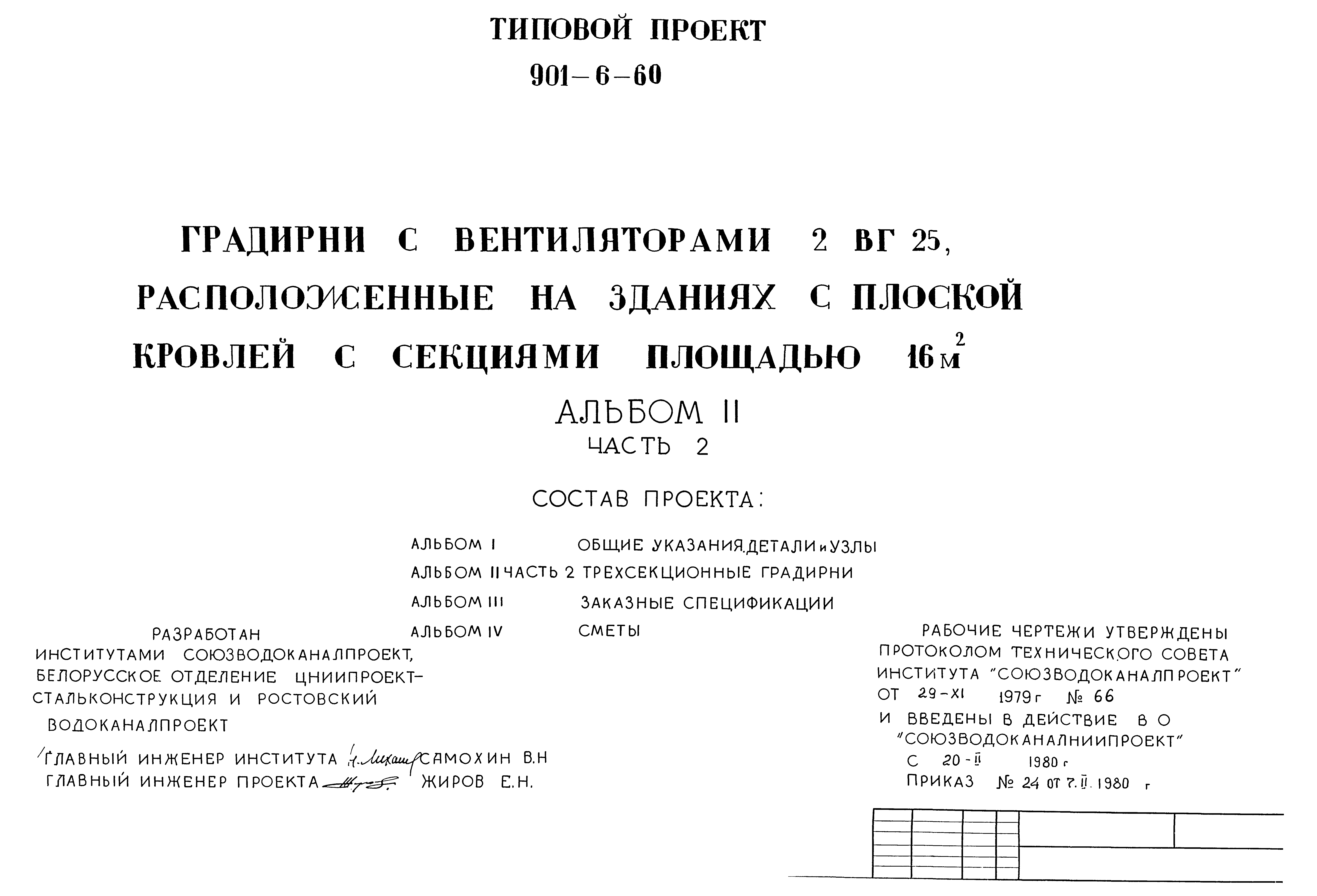 Типовой проект 901-6-60