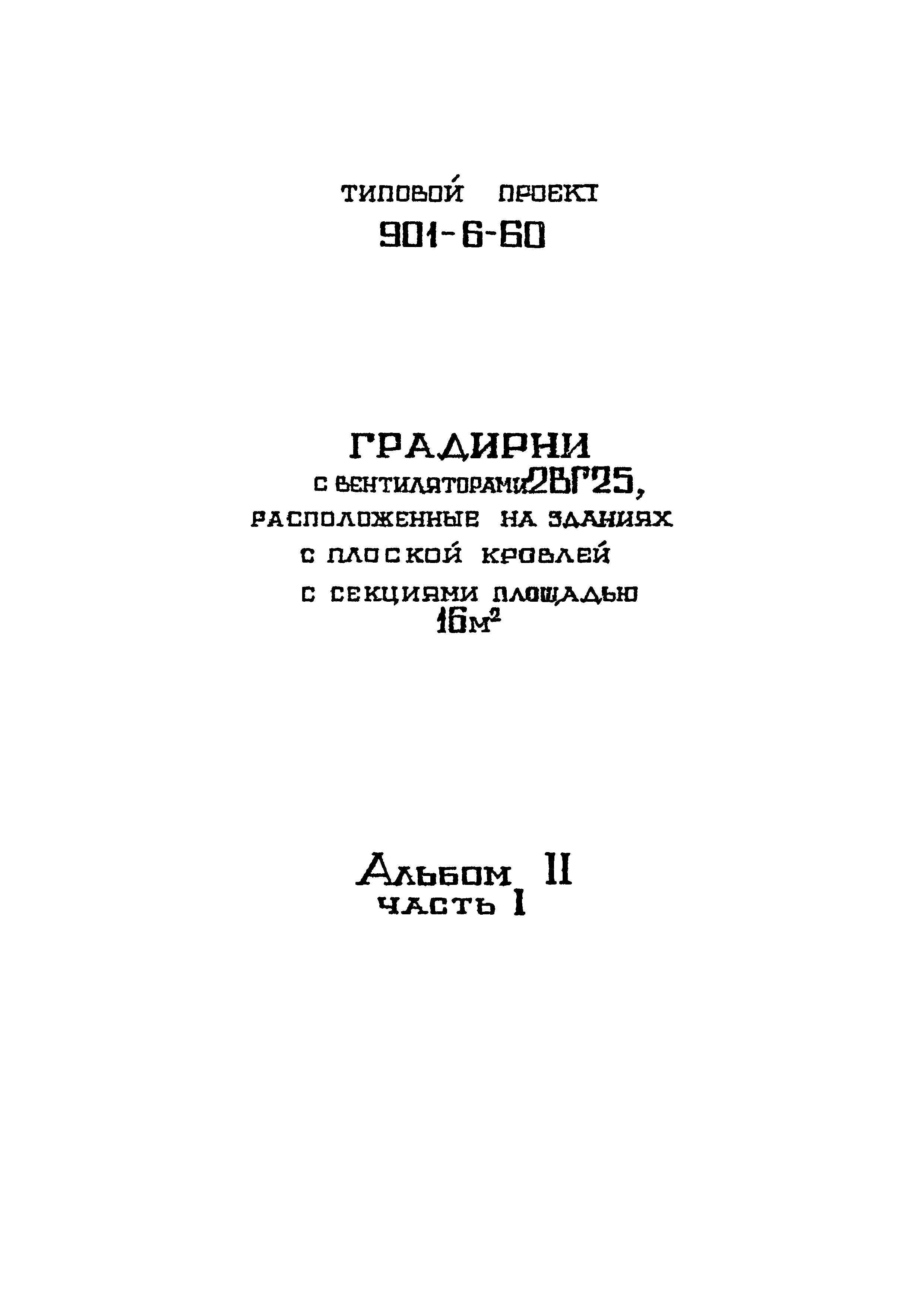 Типовой проект 901-6-60