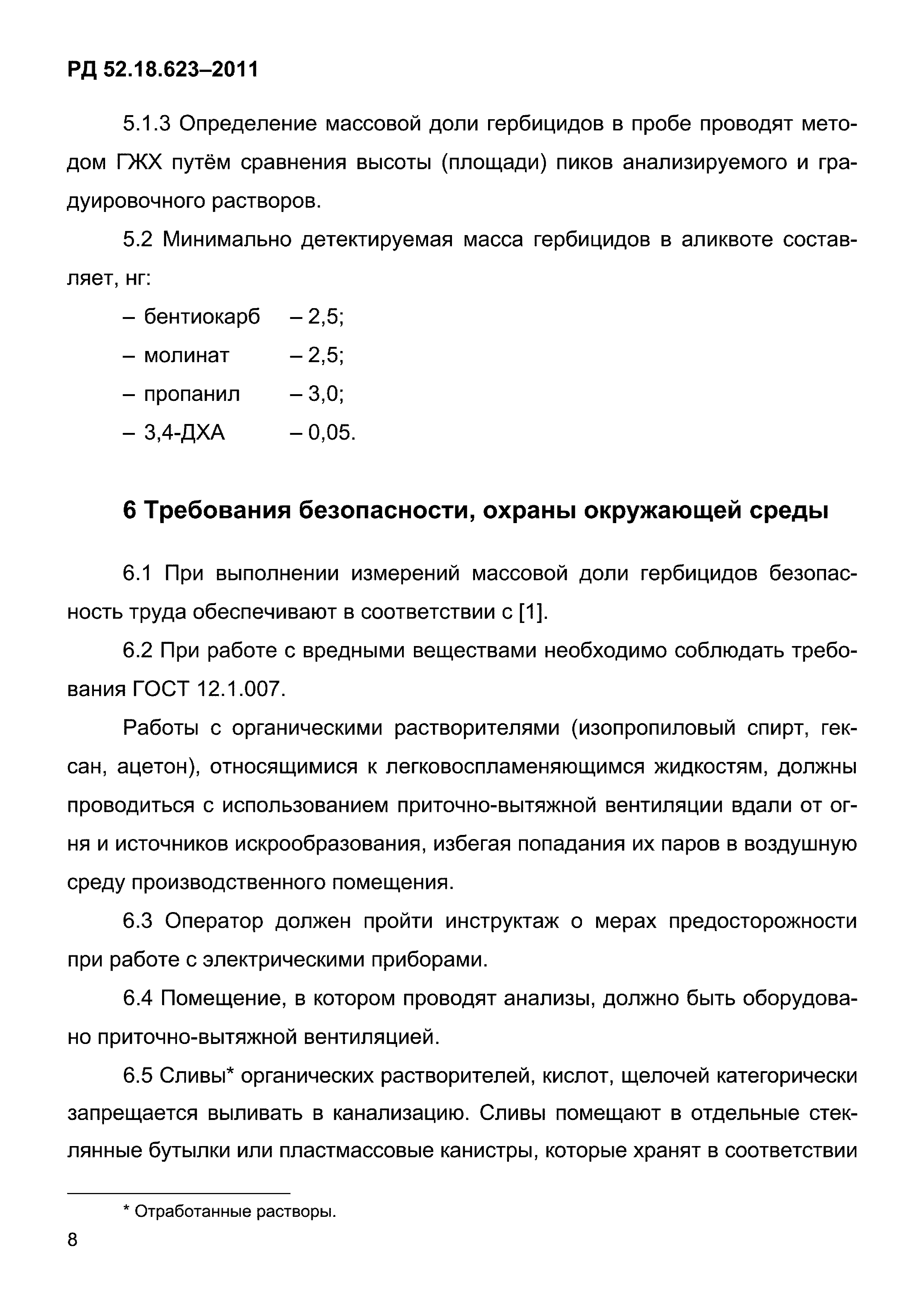 РД 52.18.623-2011