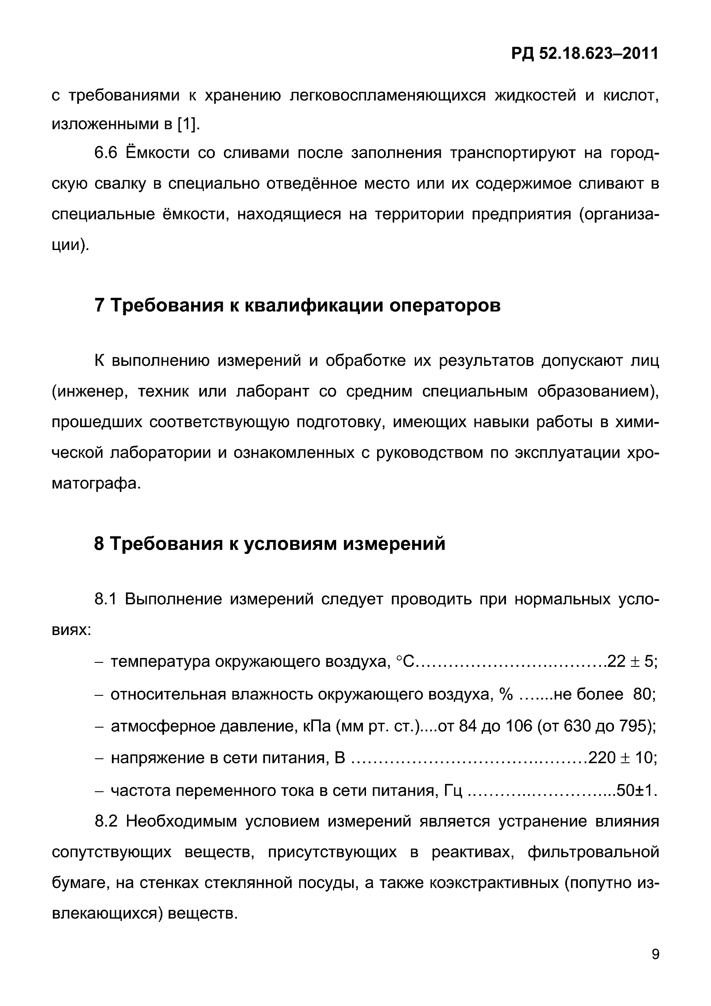 РД 52.18.623-2011