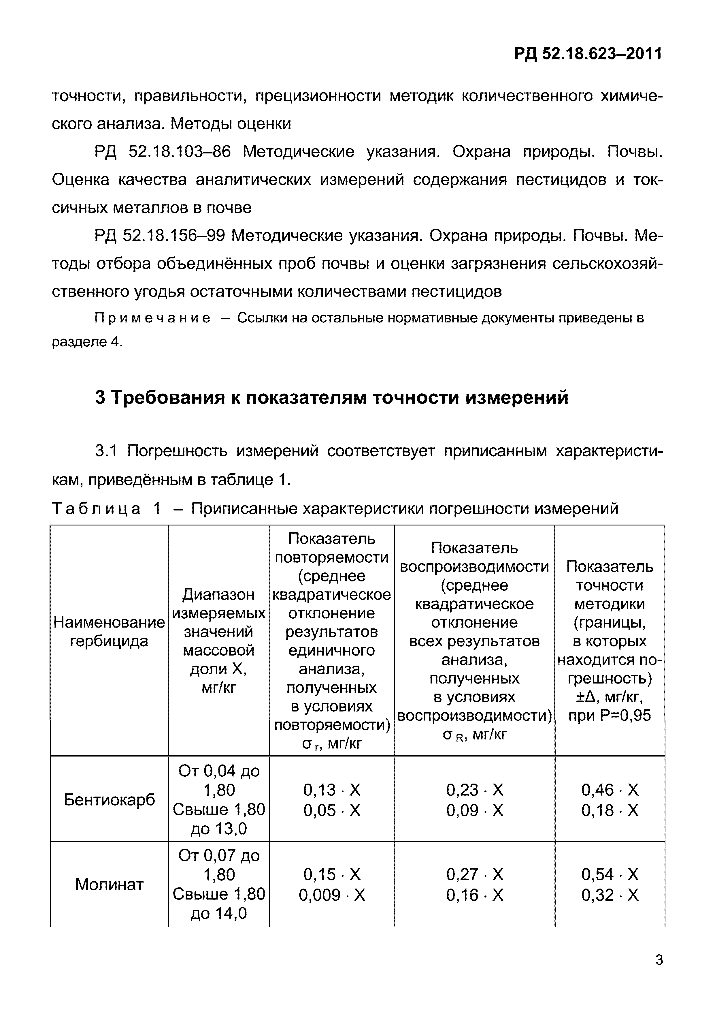 РД 52.18.623-2011