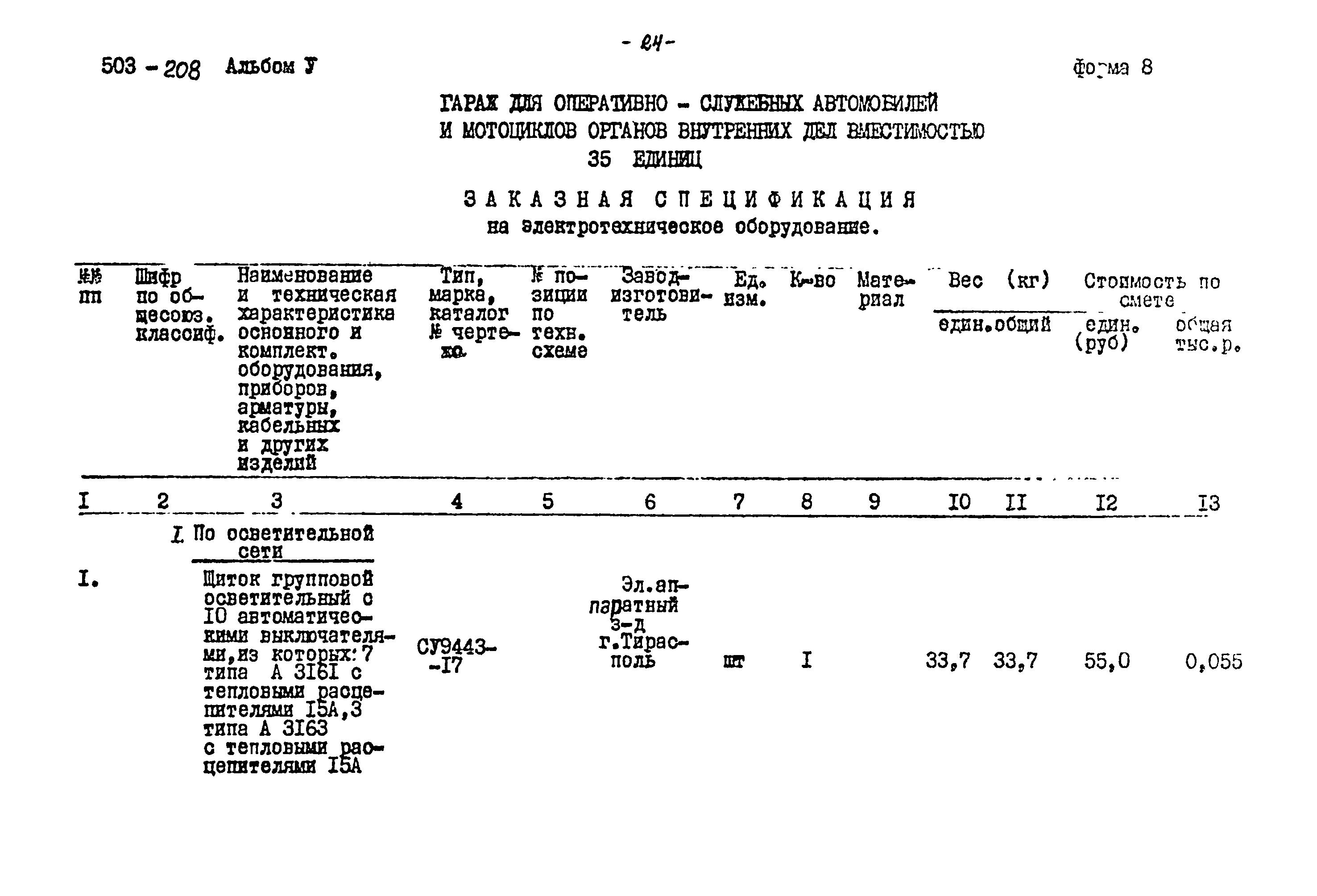 Типовой проект 503-208