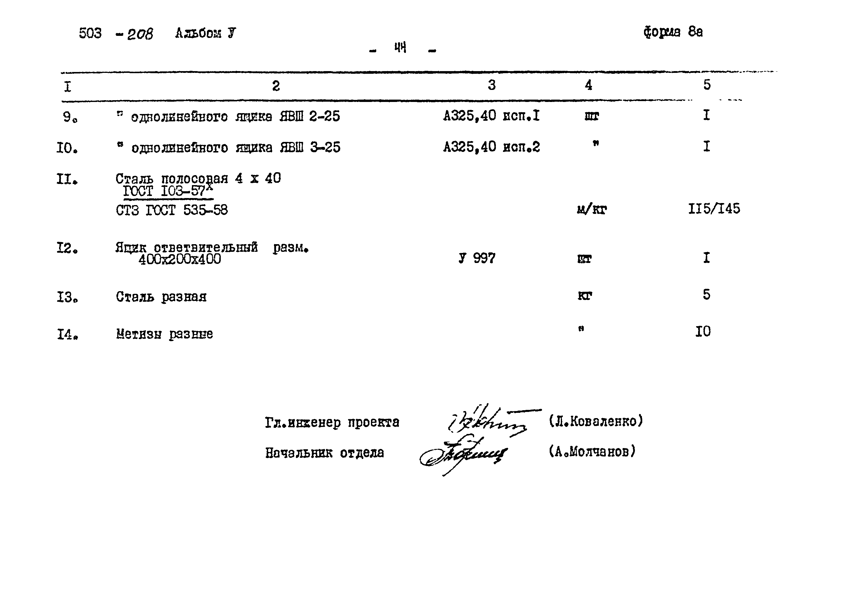 Типовой проект 503-208