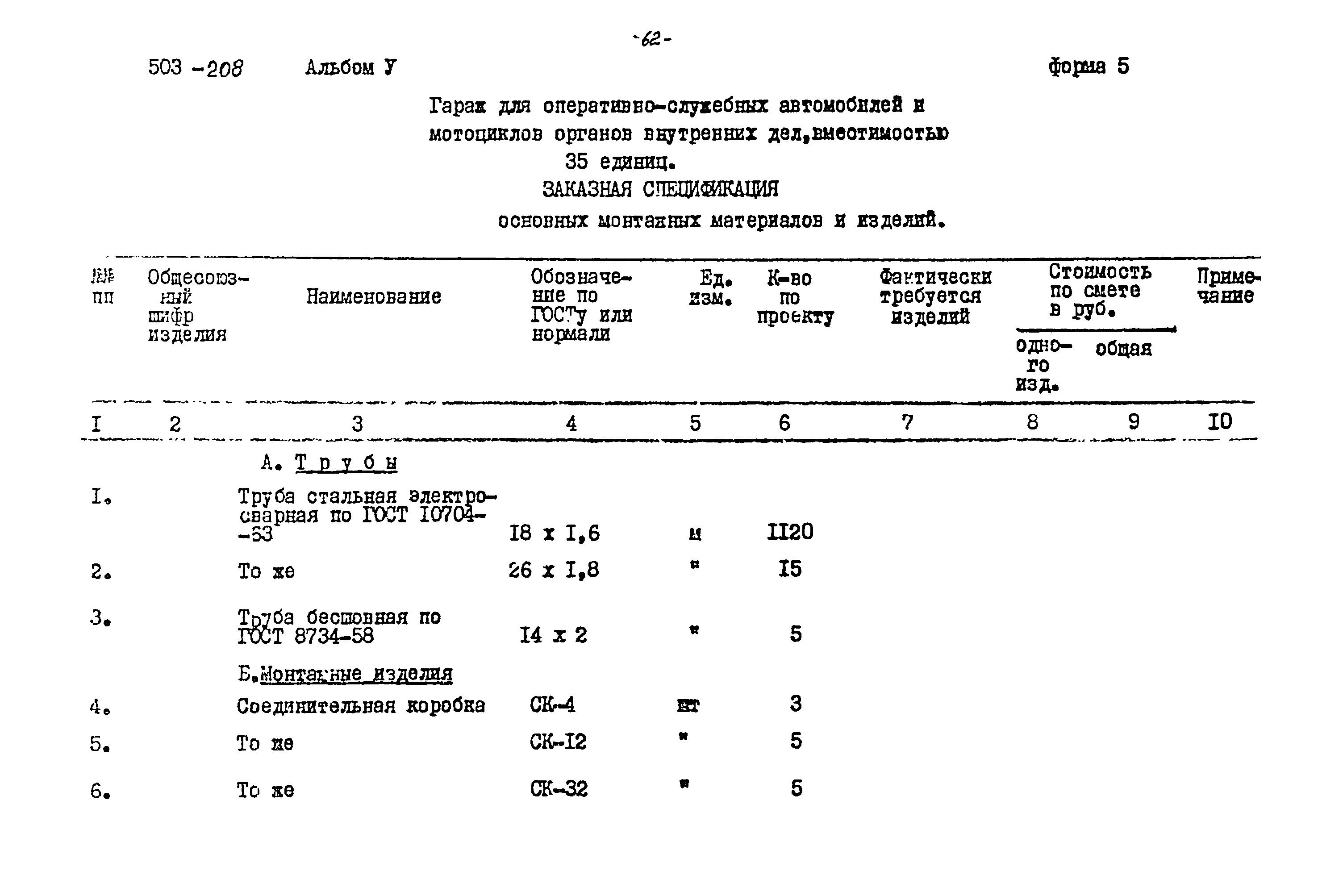 Типовой проект 503-208