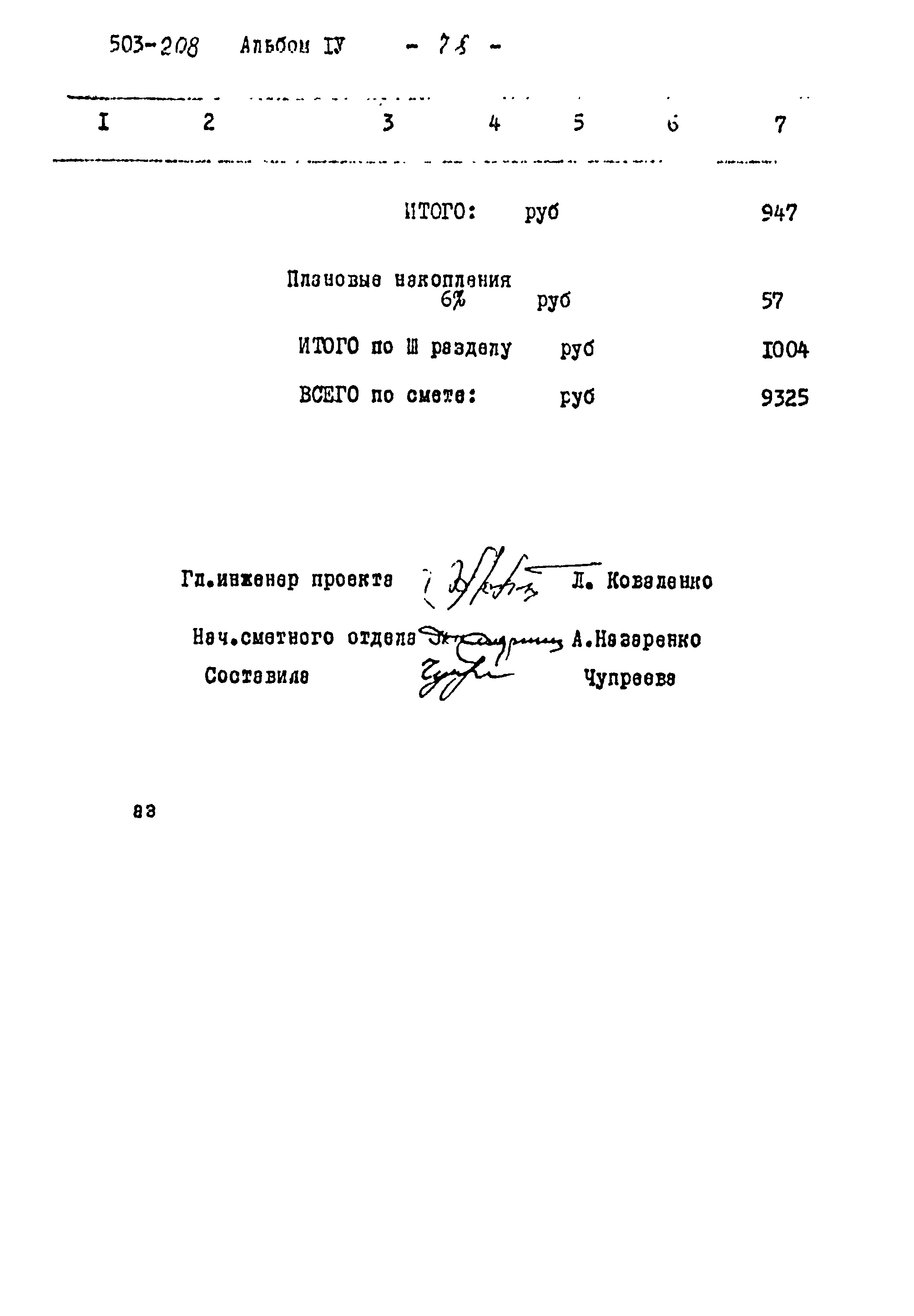 Типовой проект 503-208