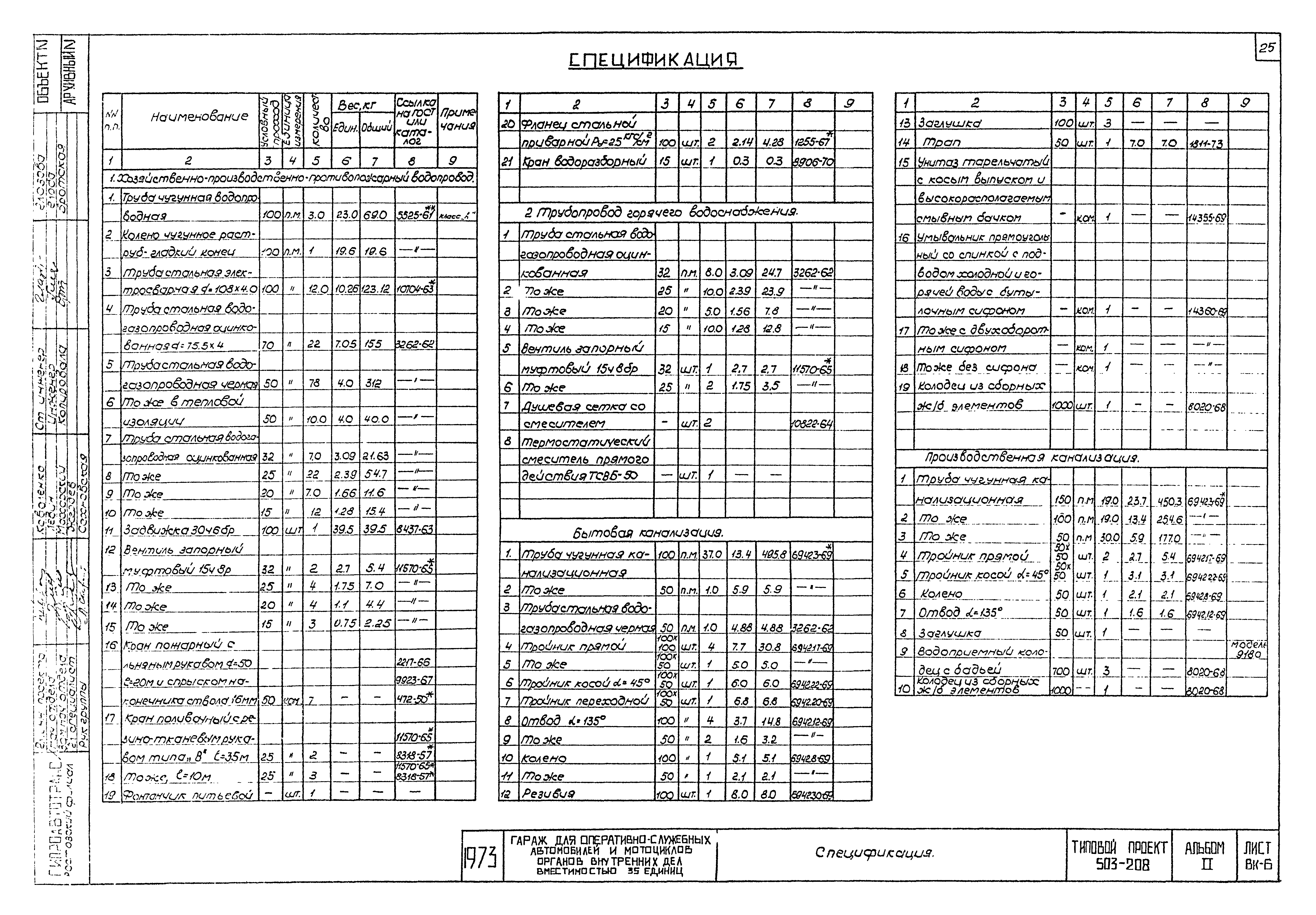 Типовой проект 503-208