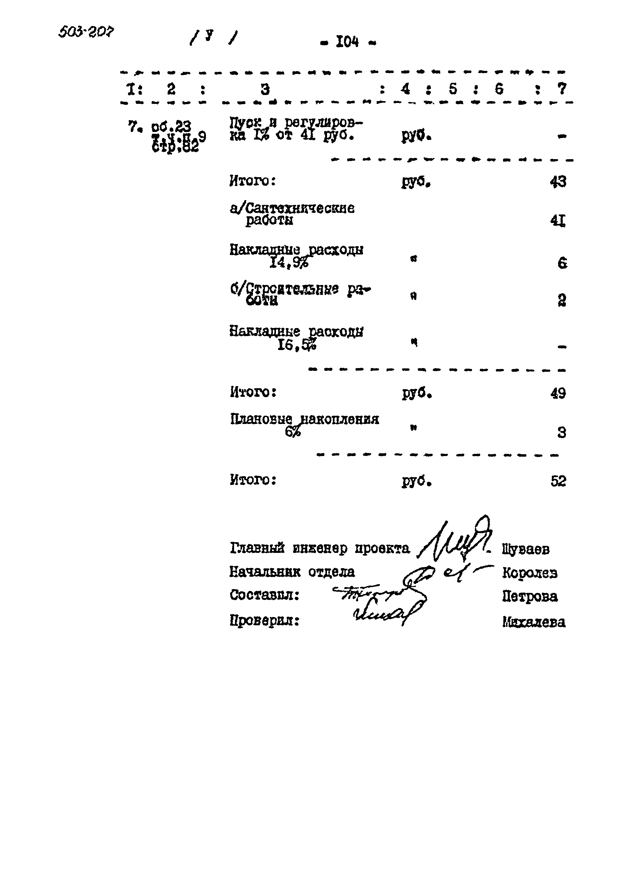 Типовой проект 503-207