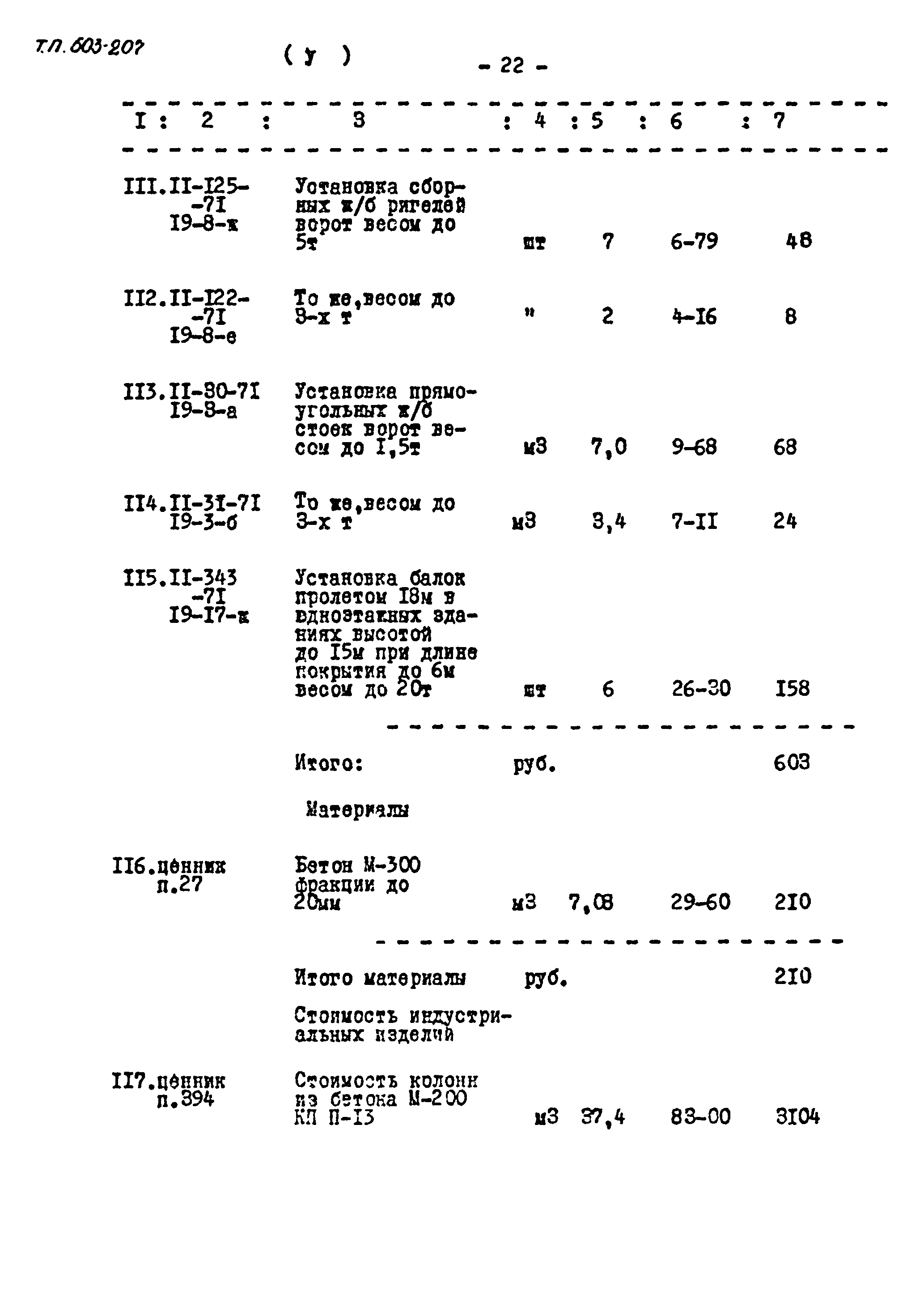 Типовой проект 503-207