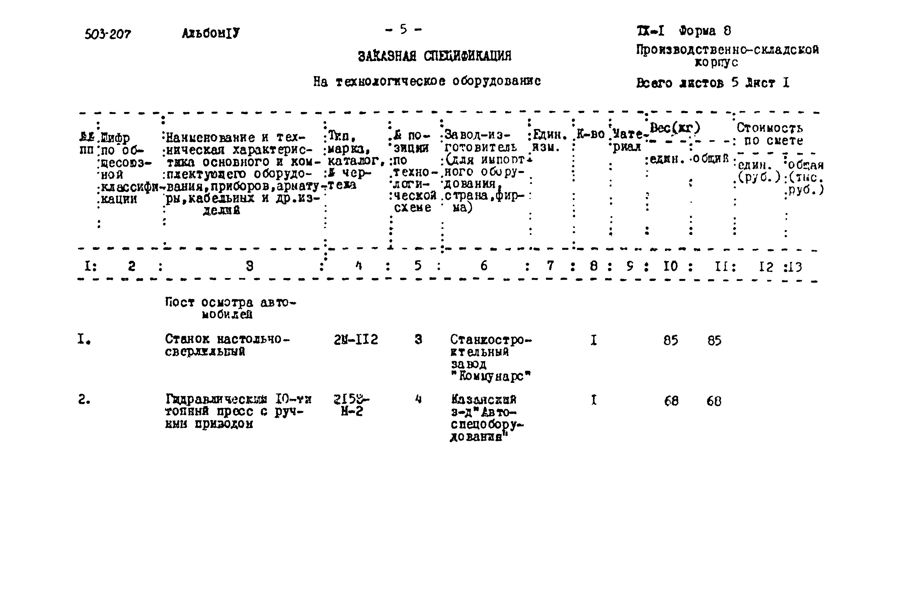 Типовой проект 503-207