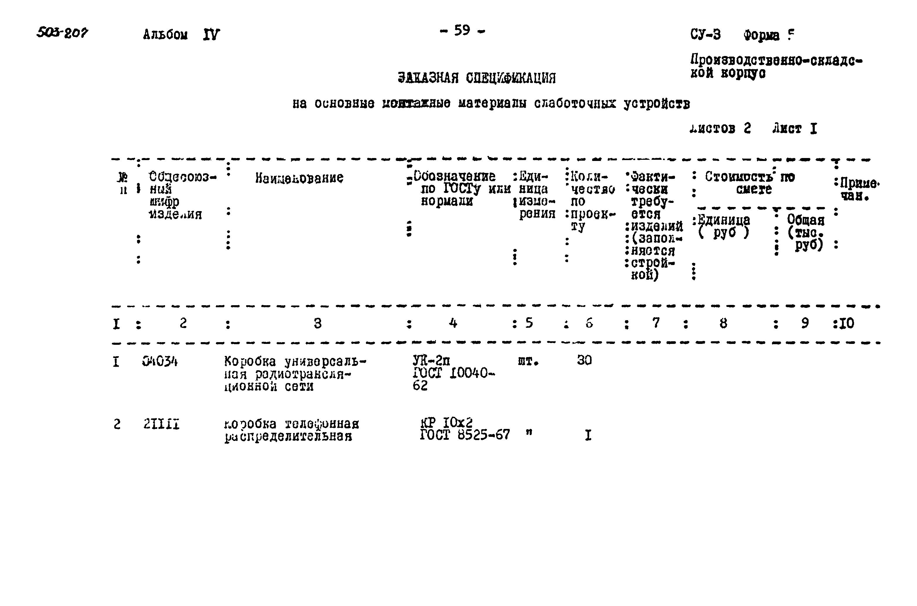 Типовой проект 503-207