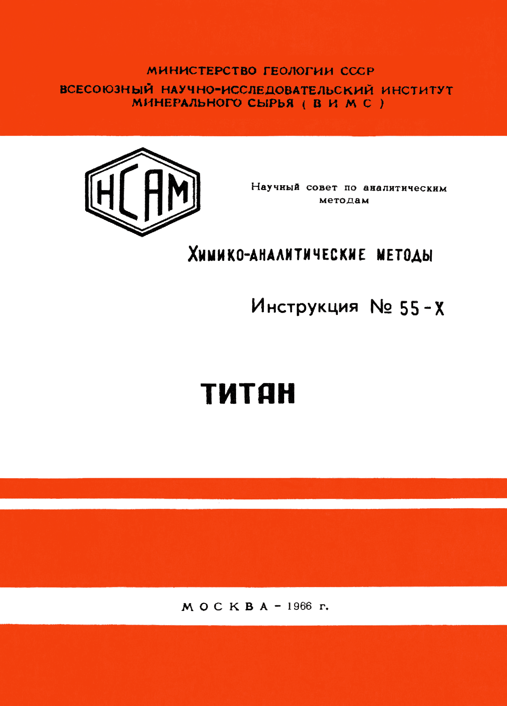 Инструкция НСАМ 55-Х