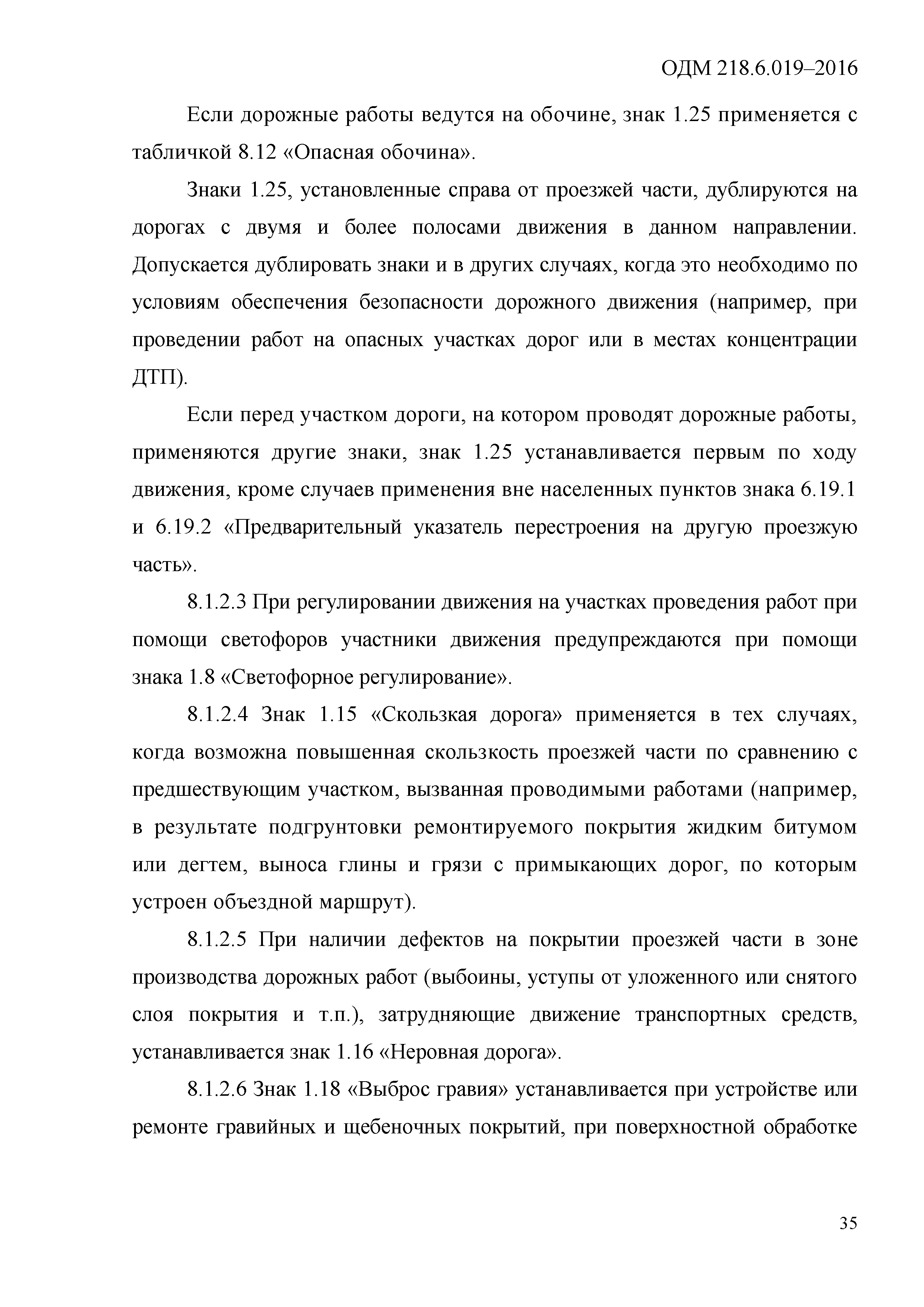 ОДМ 218.6.019-2016