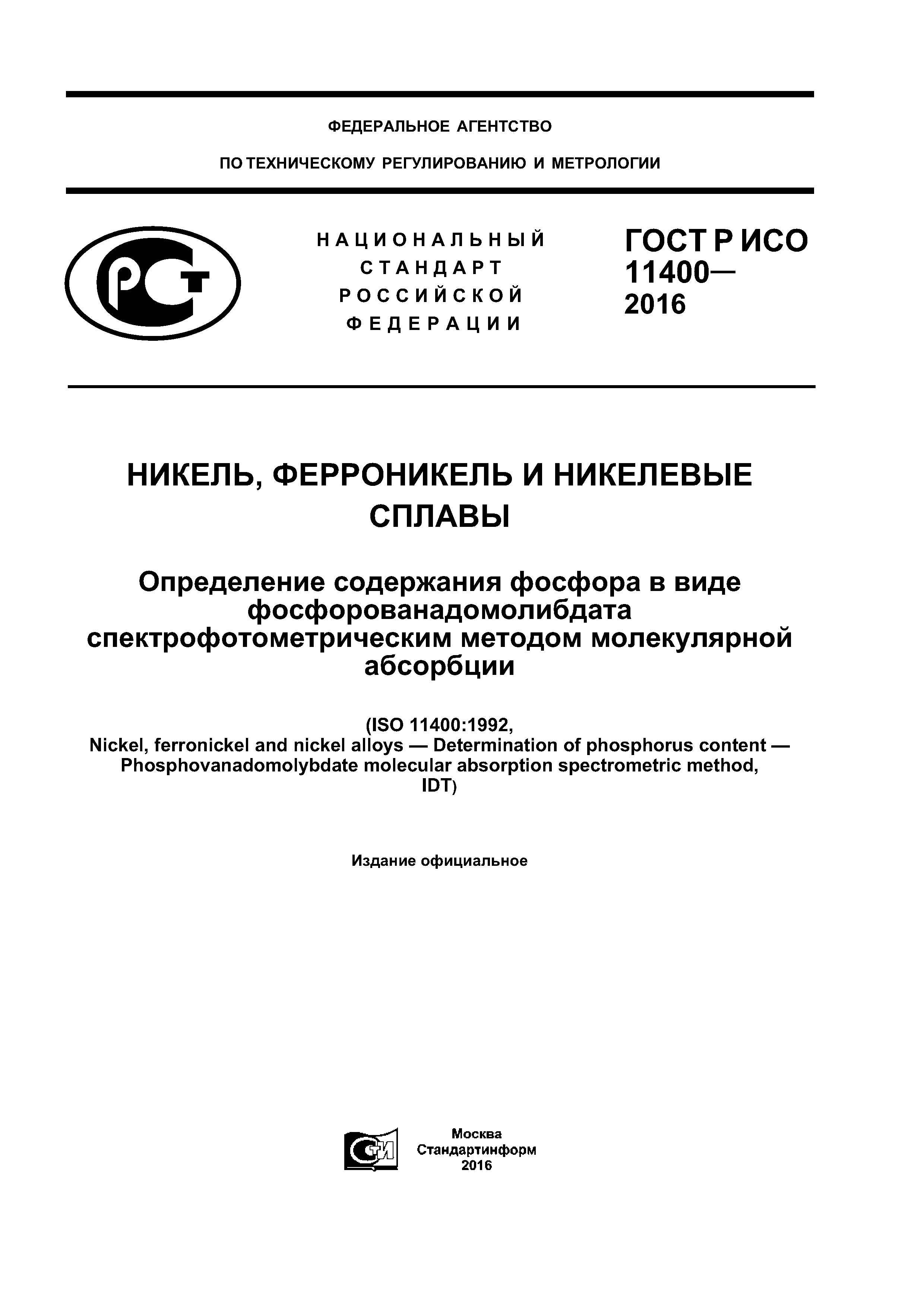 ГОСТ Р ИСО 11400-2016