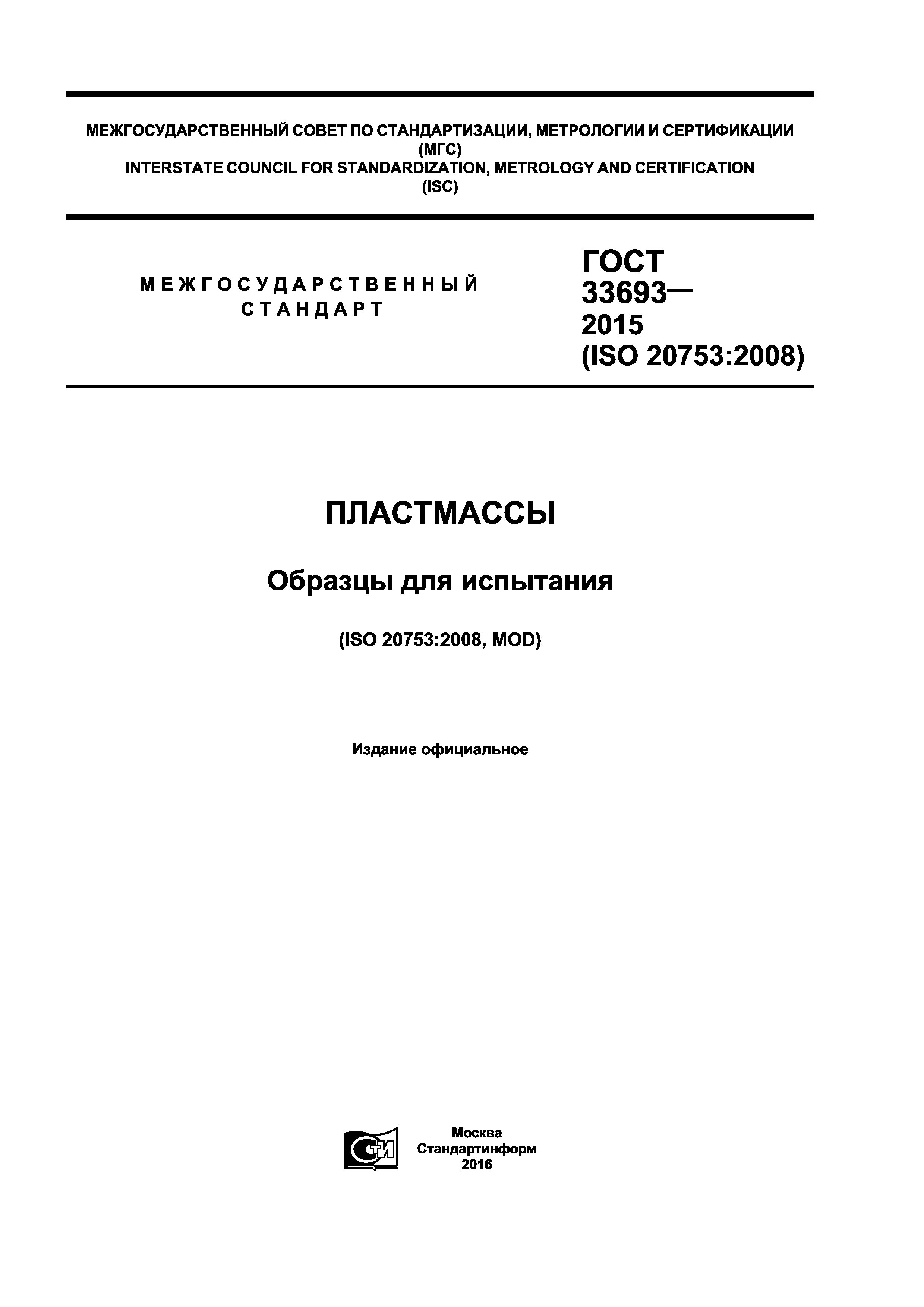 ГОСТ 33693-2015