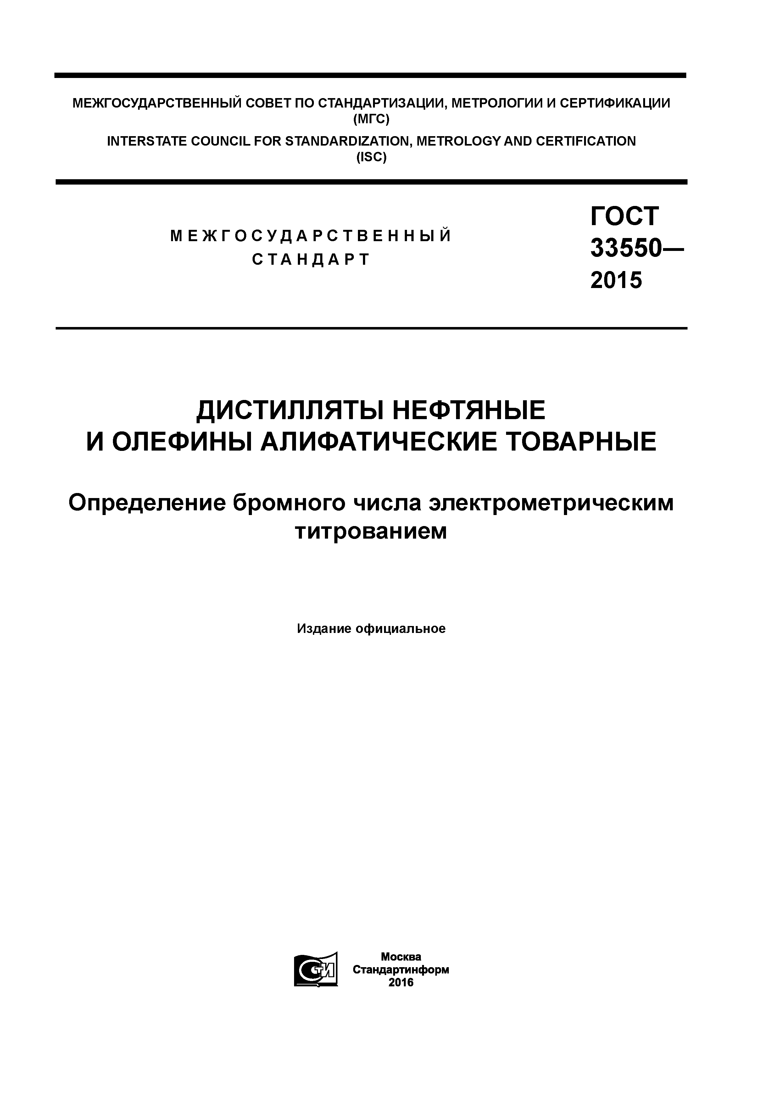 ГОСТ 33550-2015