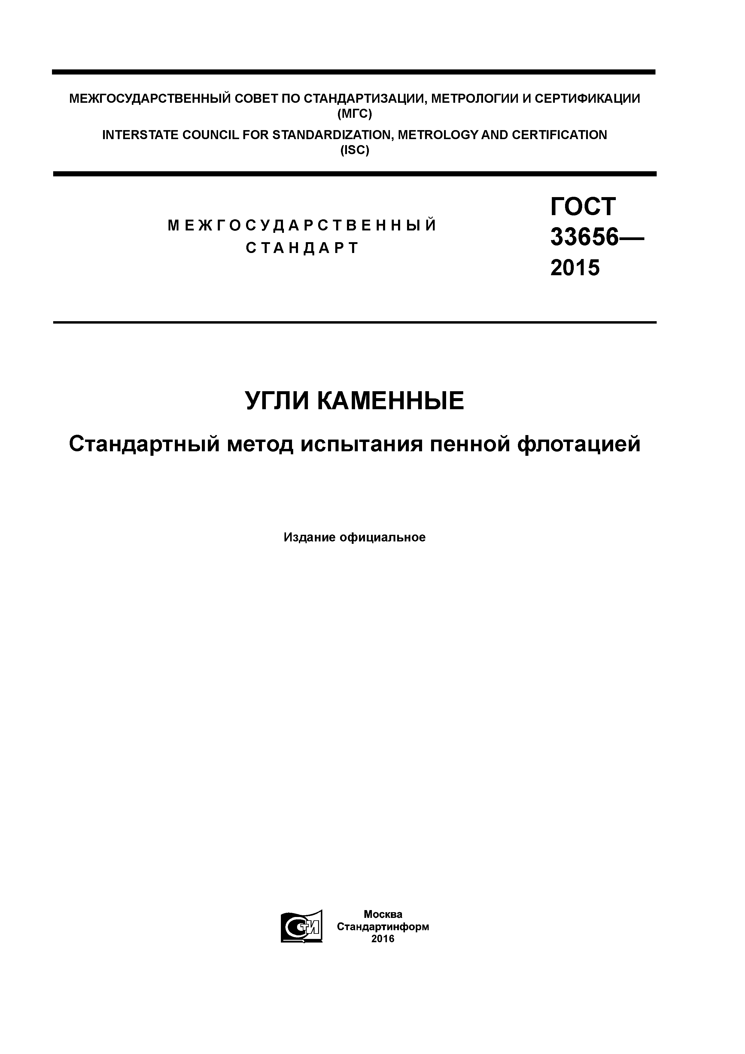 ГОСТ 33656-2015