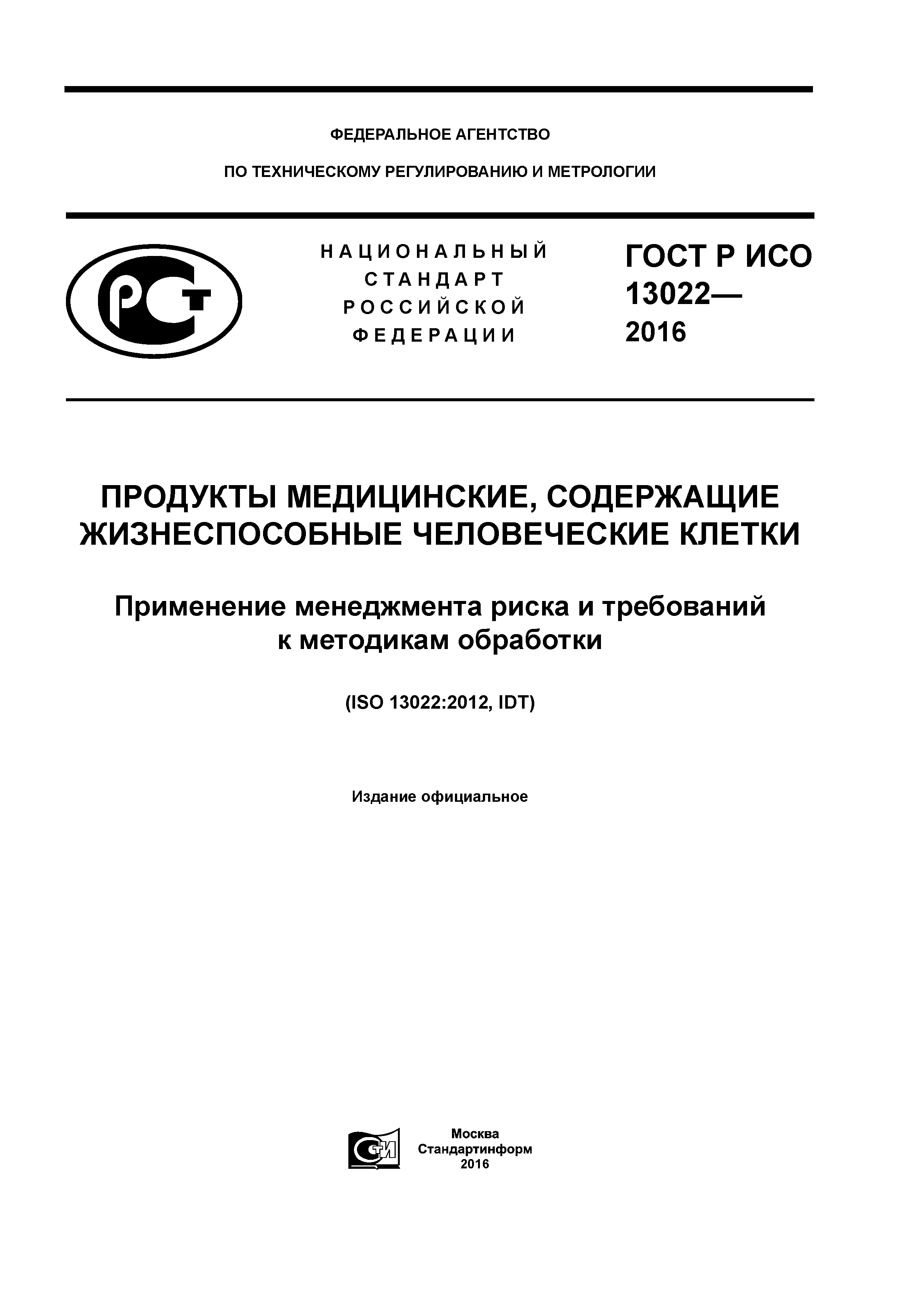 ГОСТ Р ИСО 13022-2016