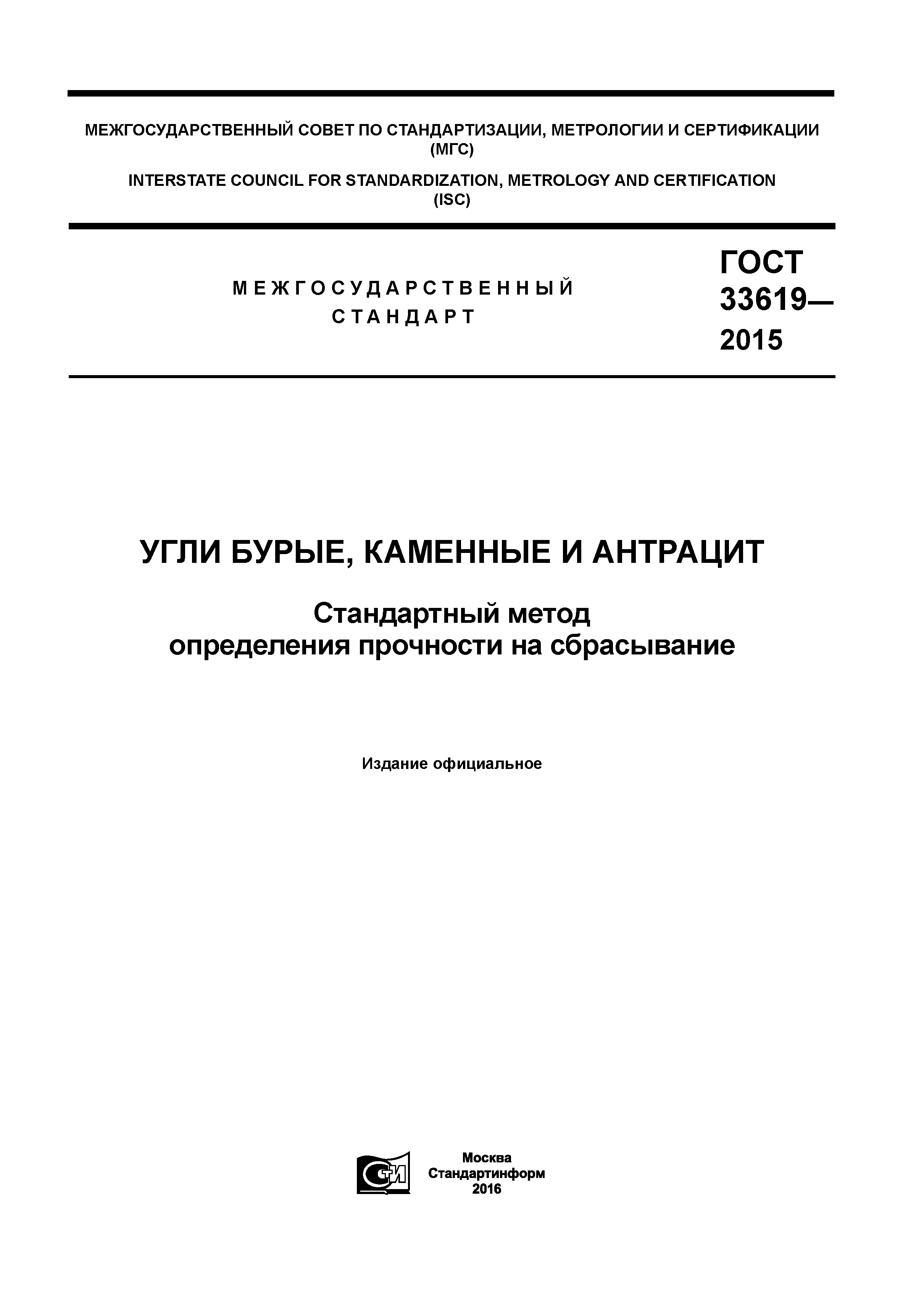 ГОСТ 33619-2015