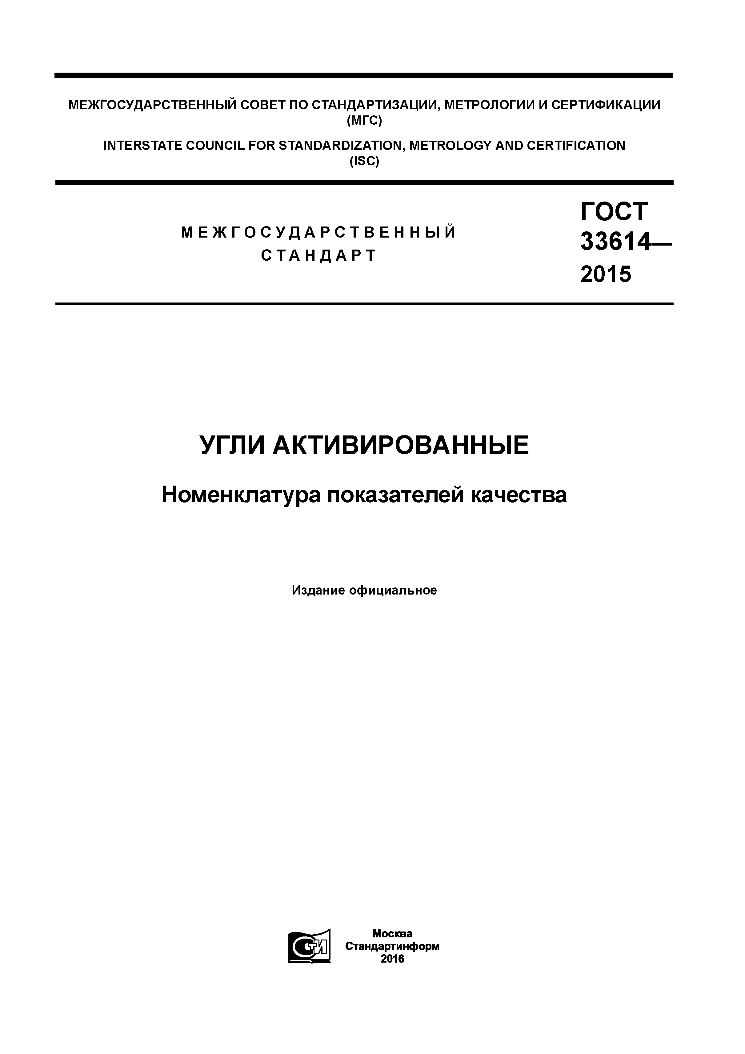 ГОСТ 33614-2015