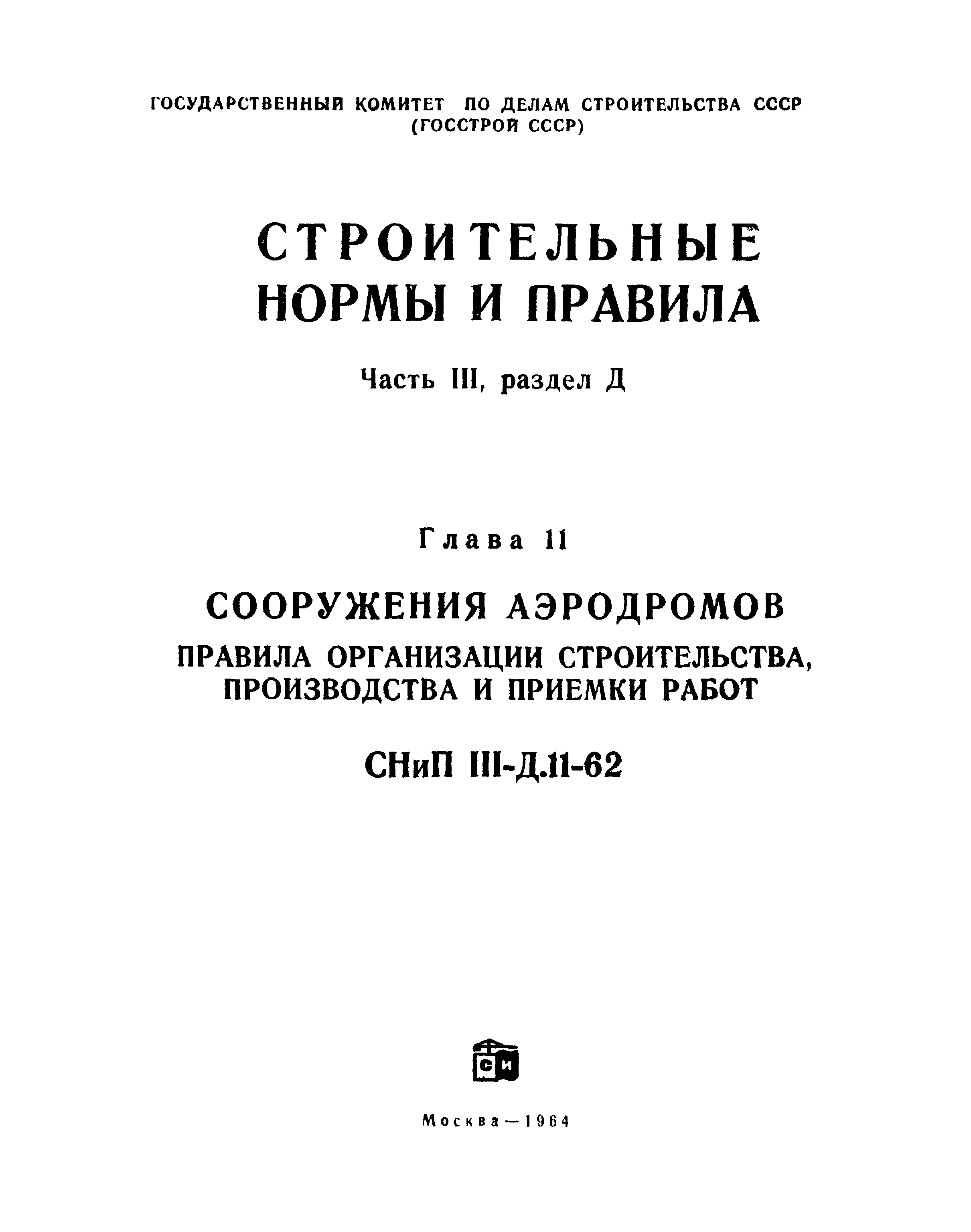 СНиП III-Д.11-62