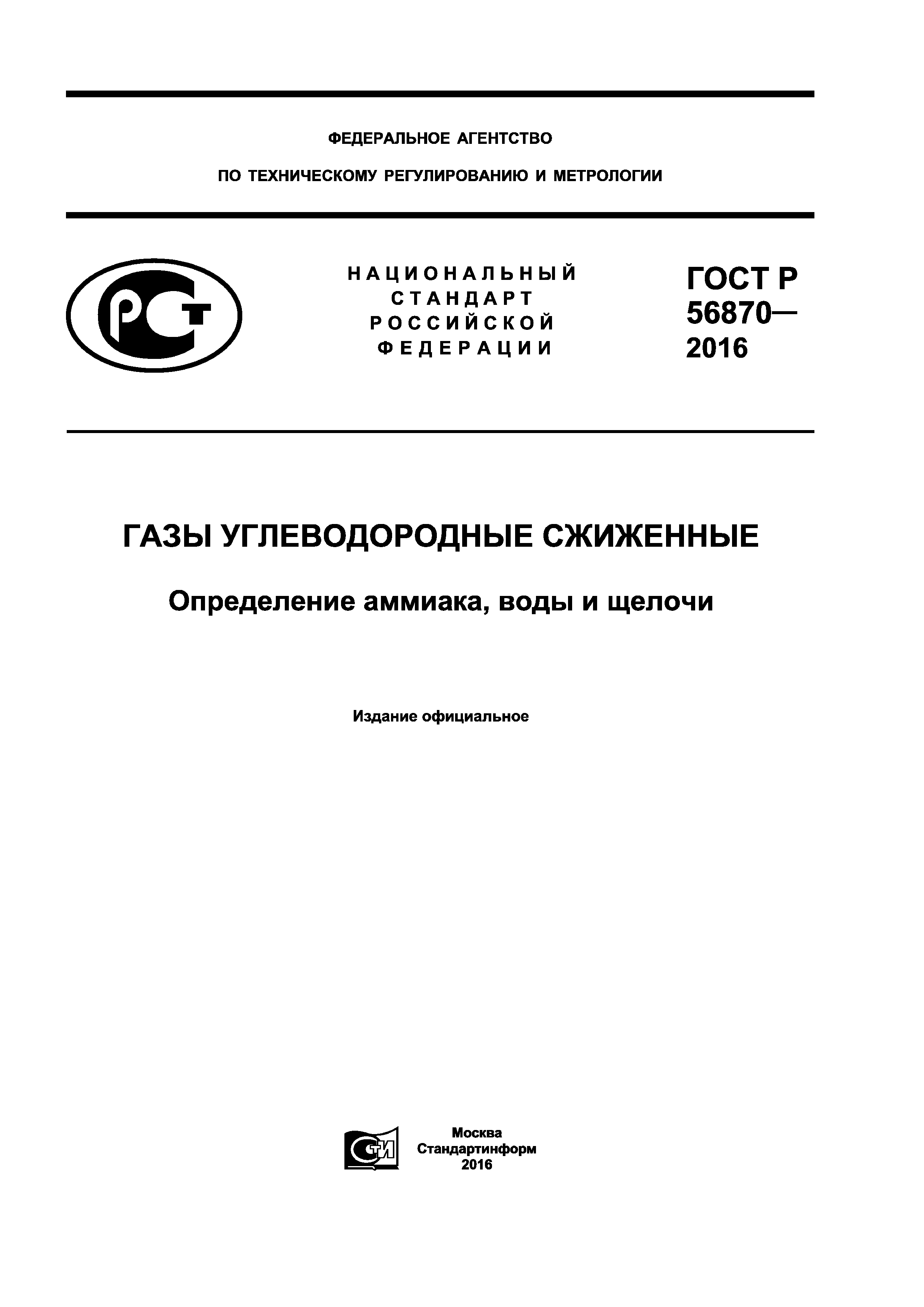 ГОСТ Р 56870-2016