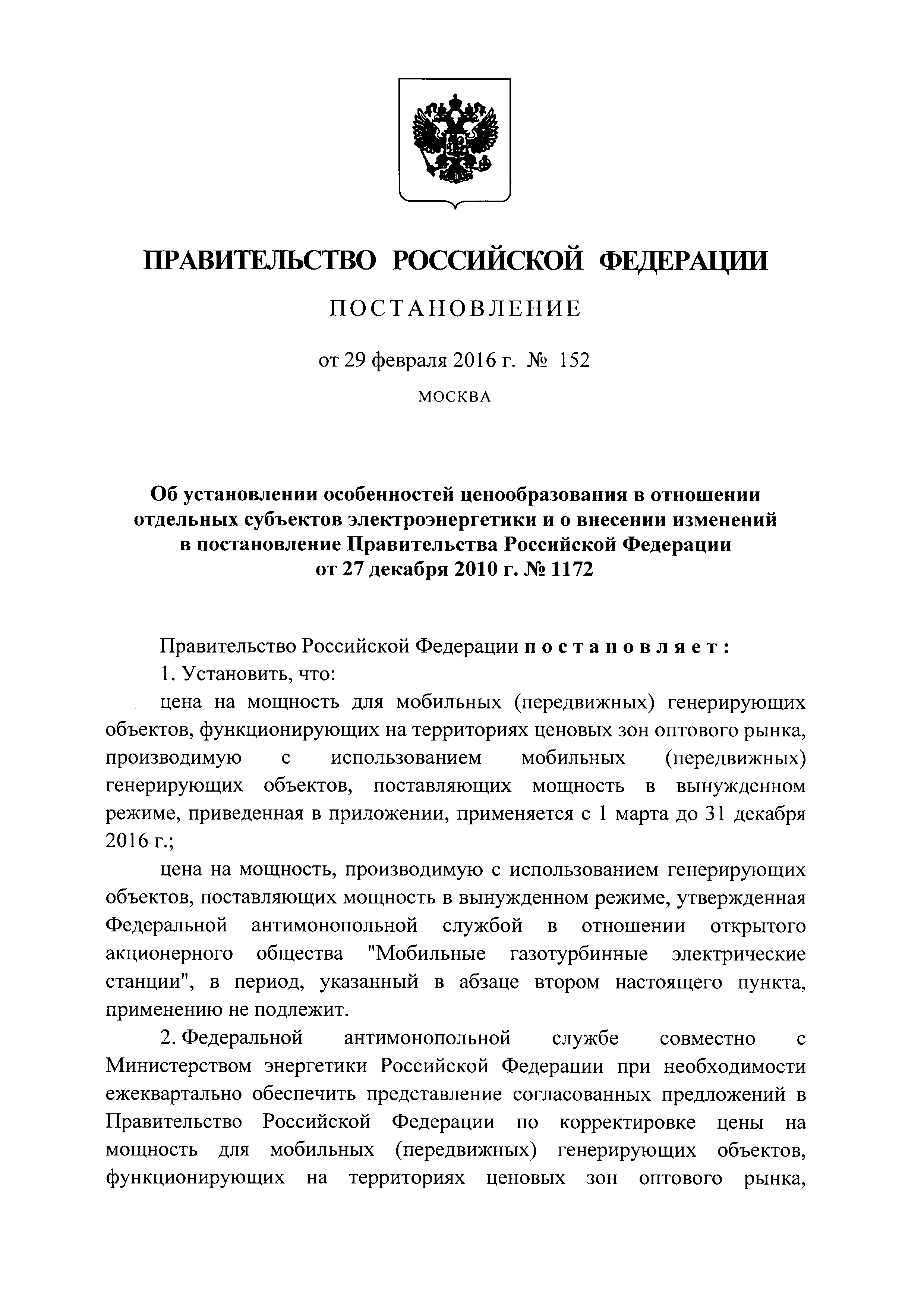 Постановление 152