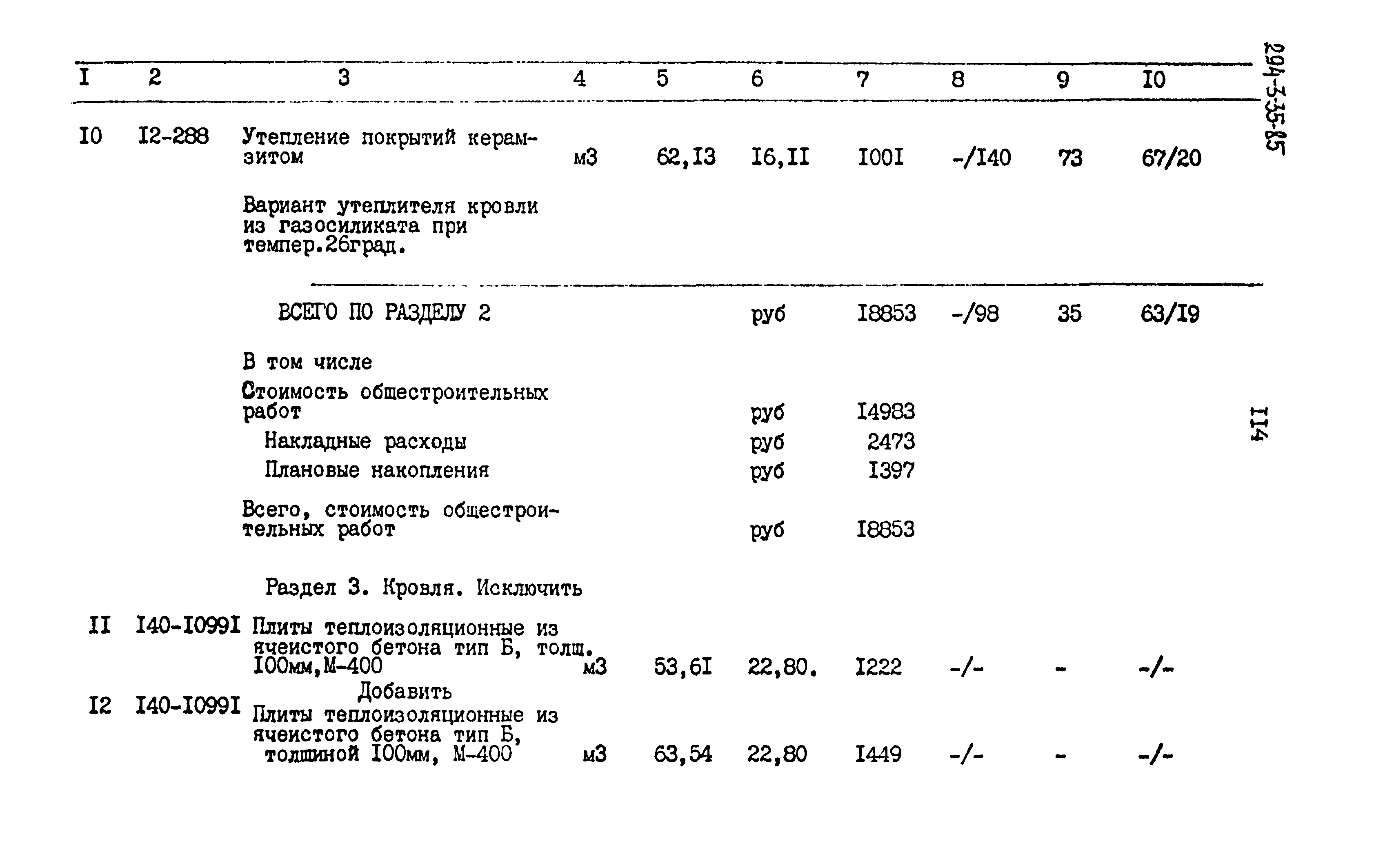 Типовой проект 294-3-35.85