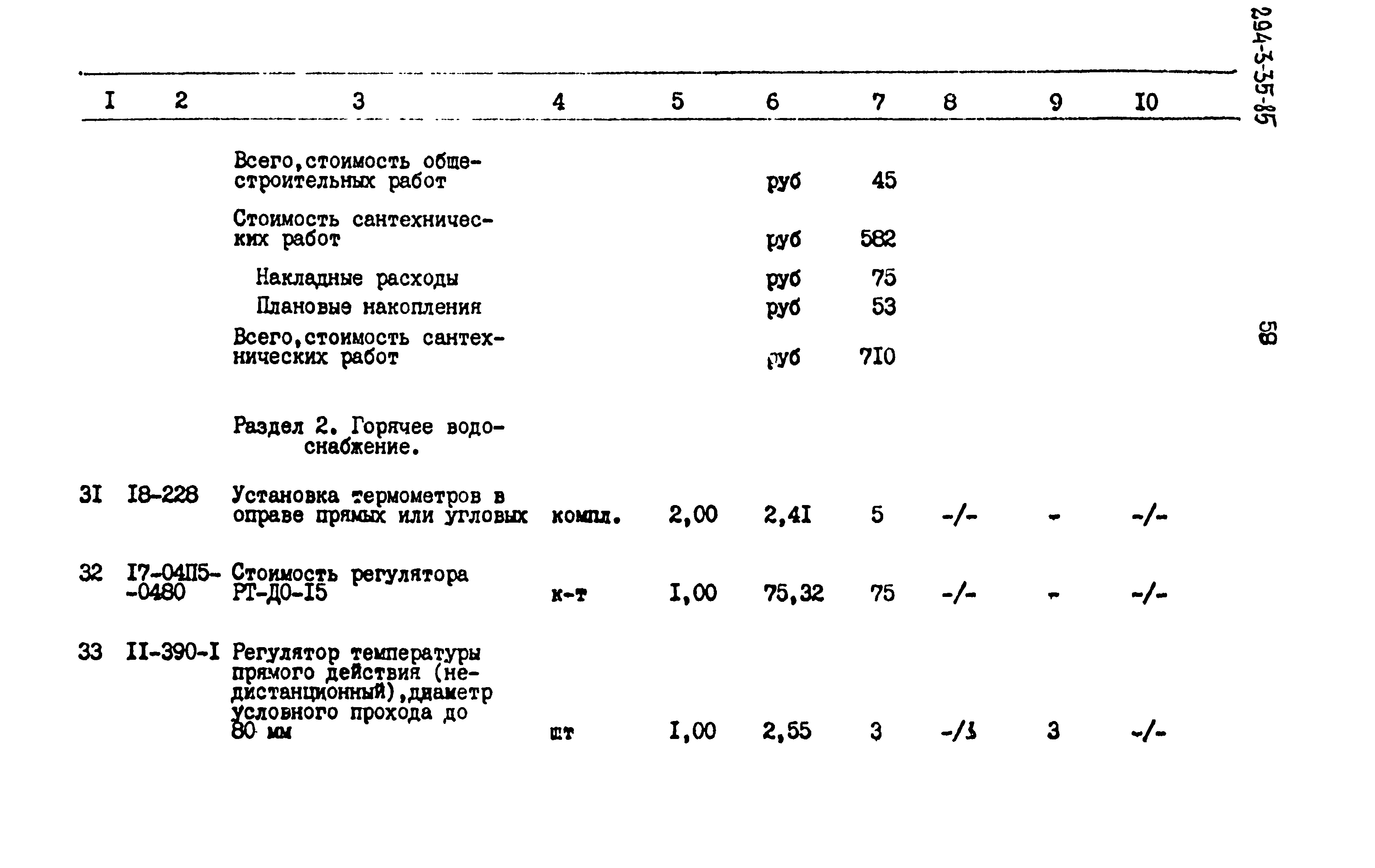 Типовой проект 294-3-35.85