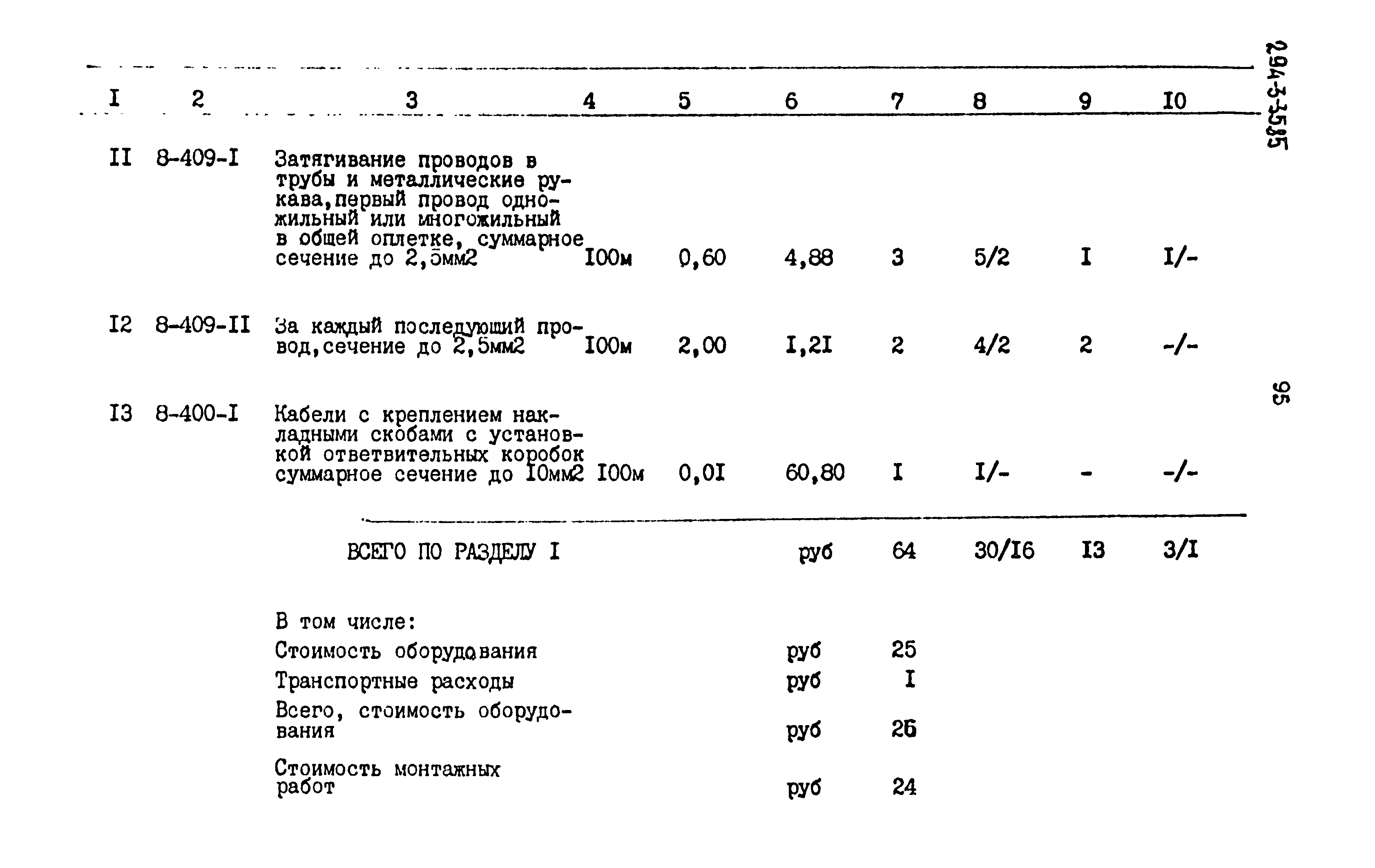 Типовой проект 294-3-35.85