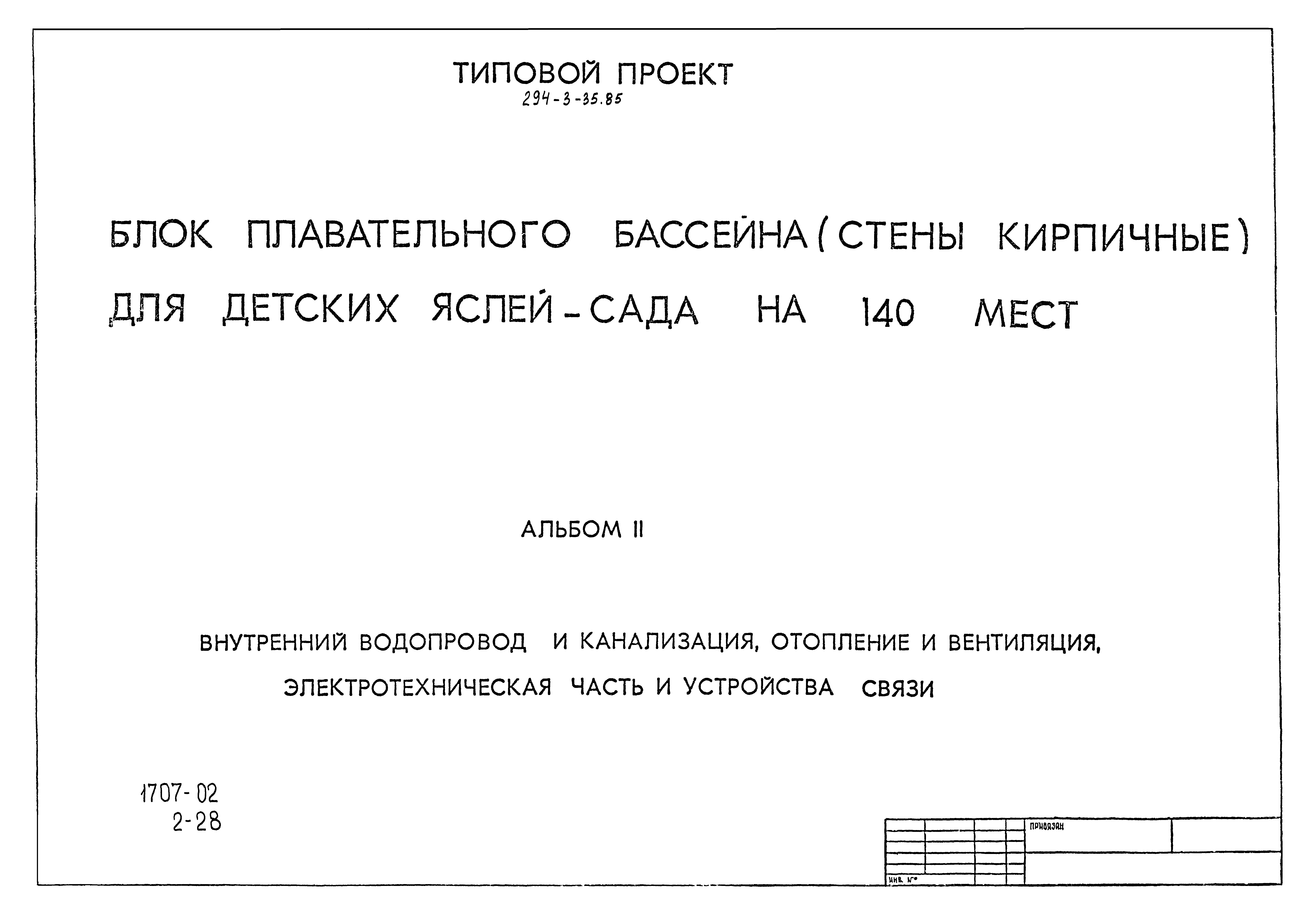 Типовой проект 294-3-35.85