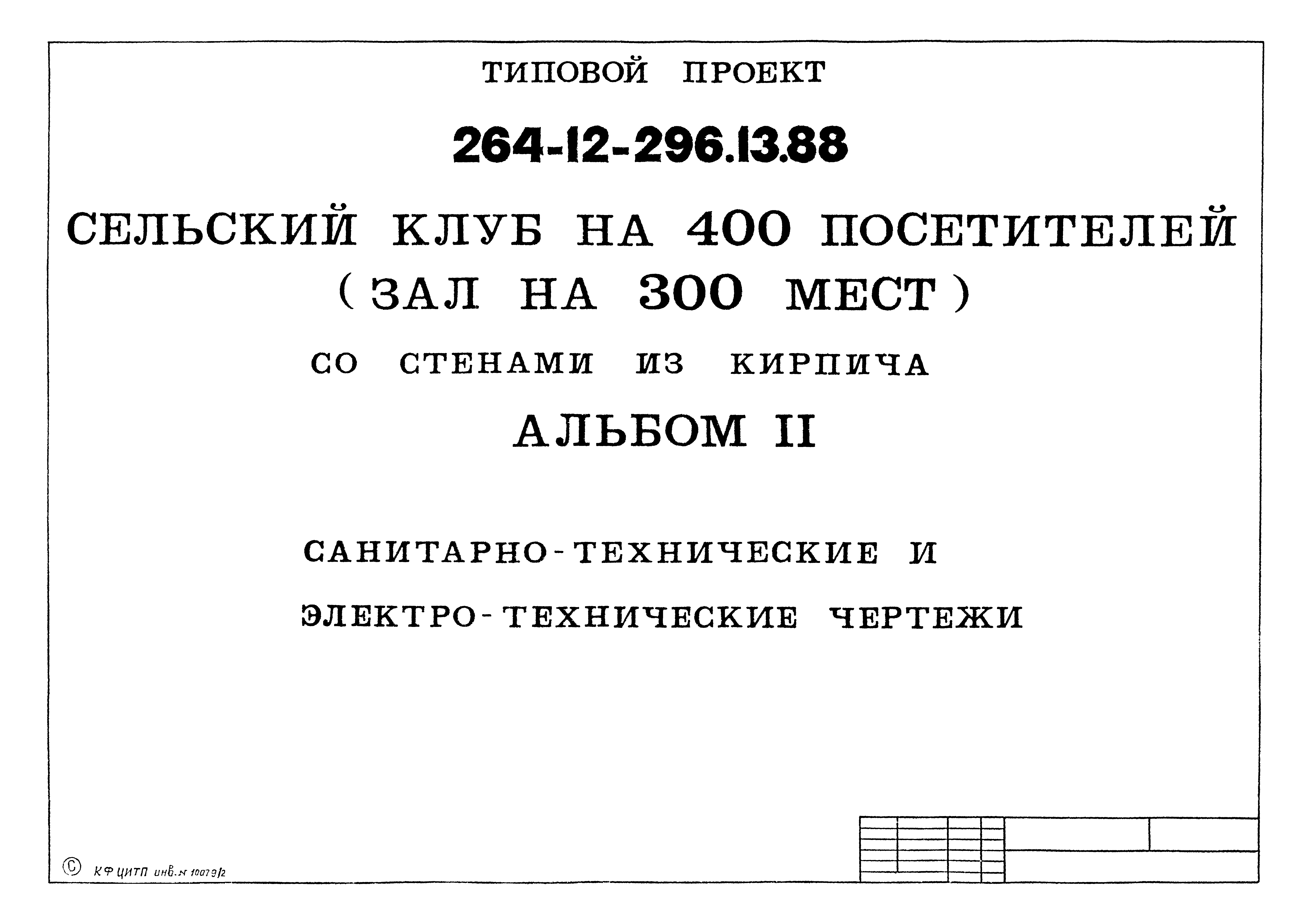 Типовой проект 264-12-296.13.88