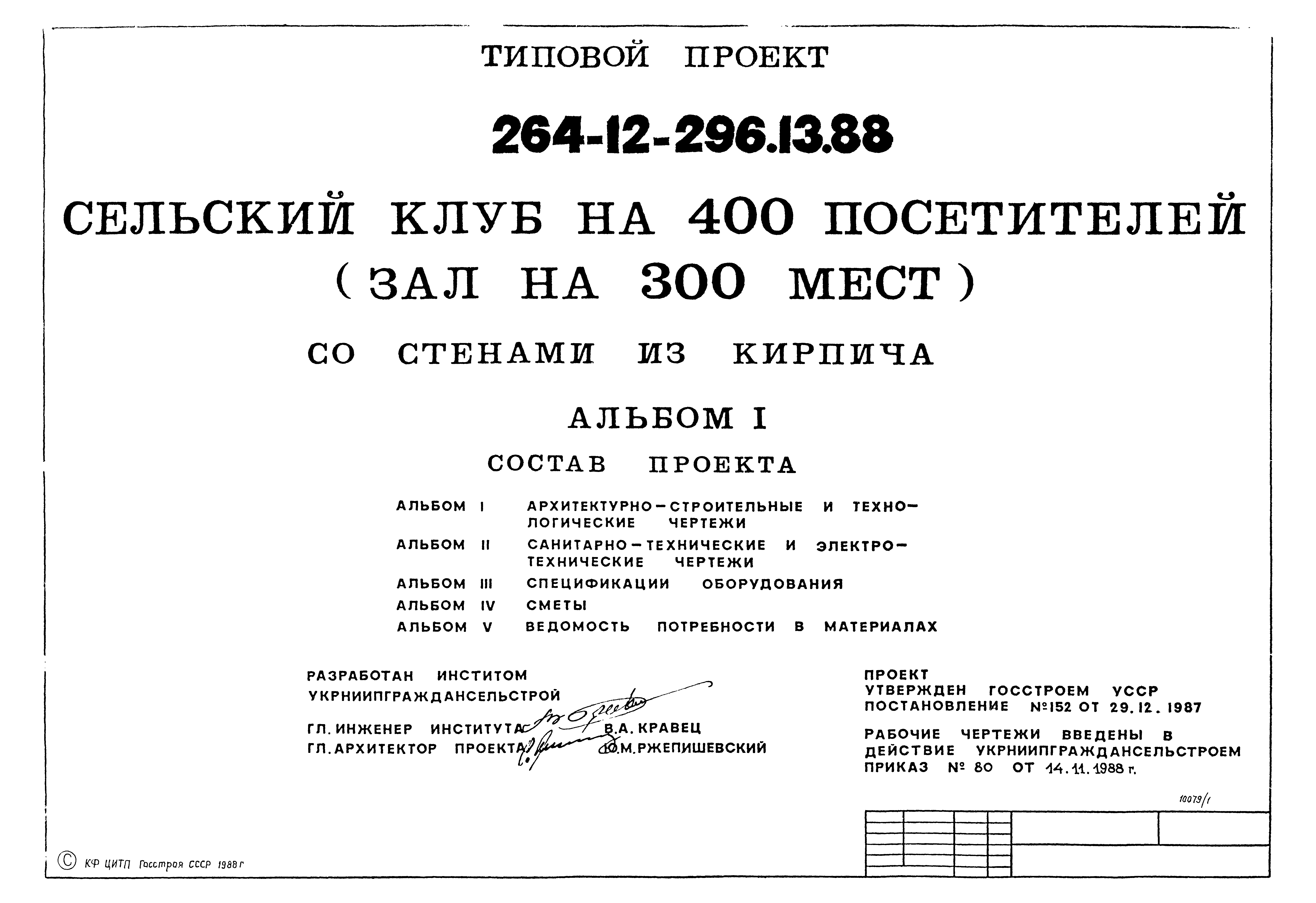 Типовой проект 264-12-296.13.88