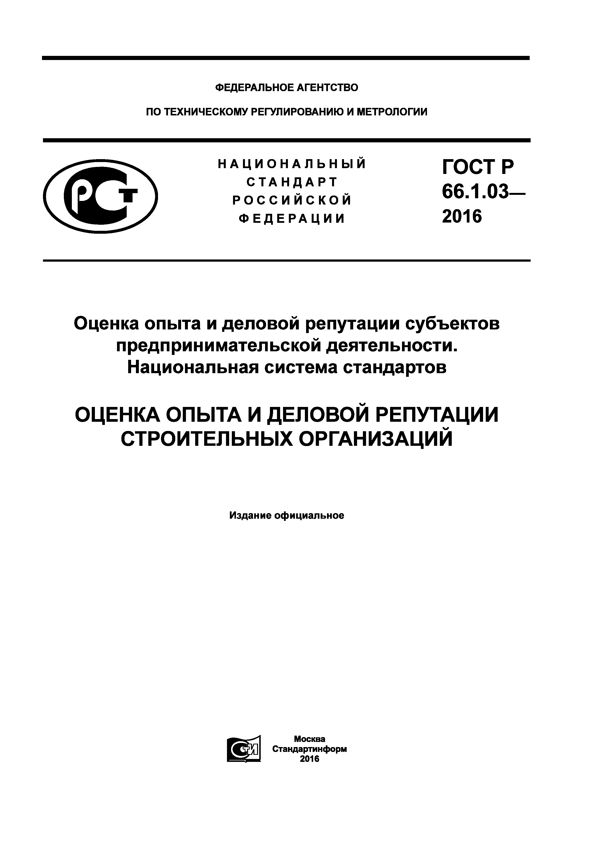 ГОСТ Р 66.1.03-2016