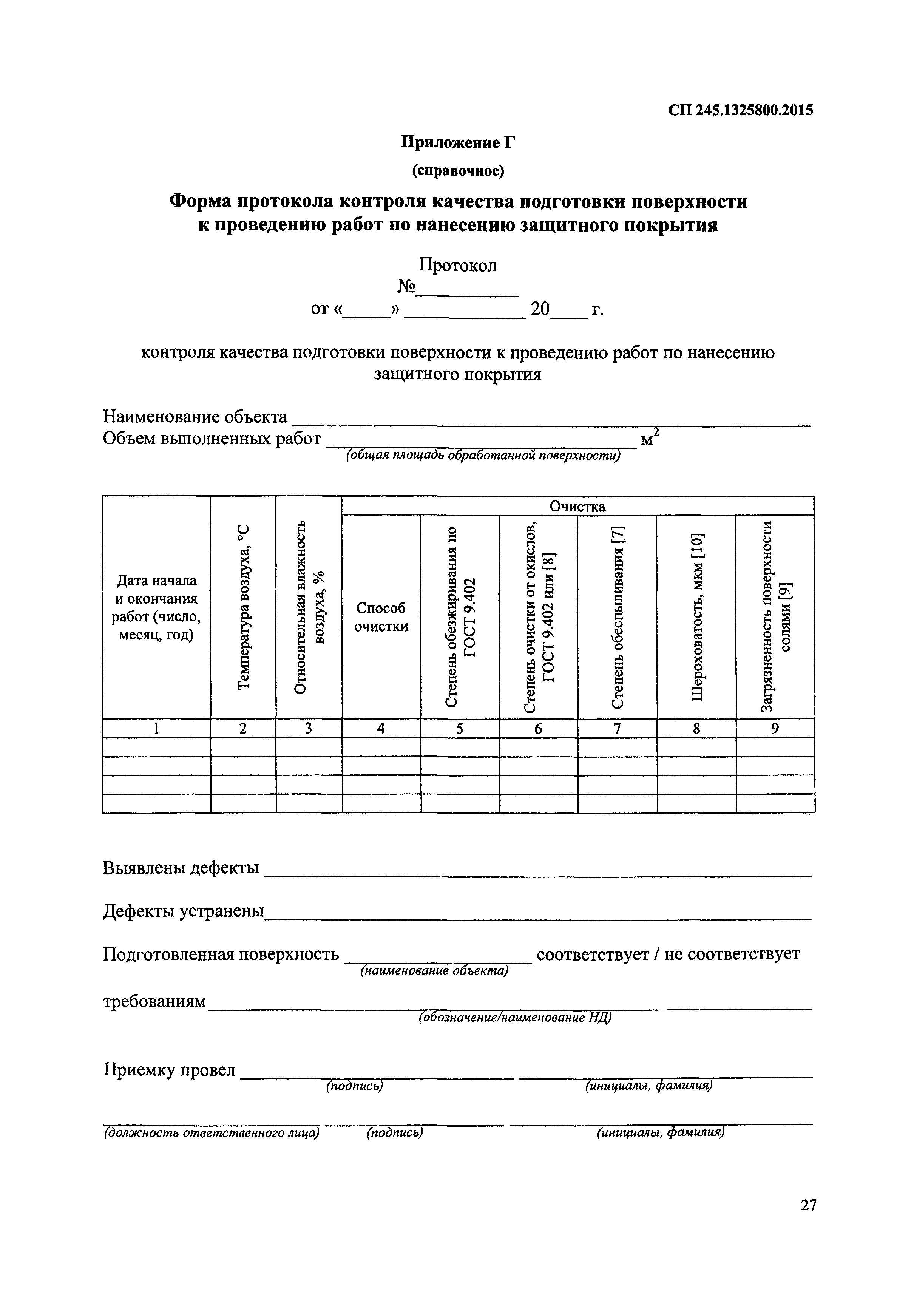 СП 245.1325800.2015