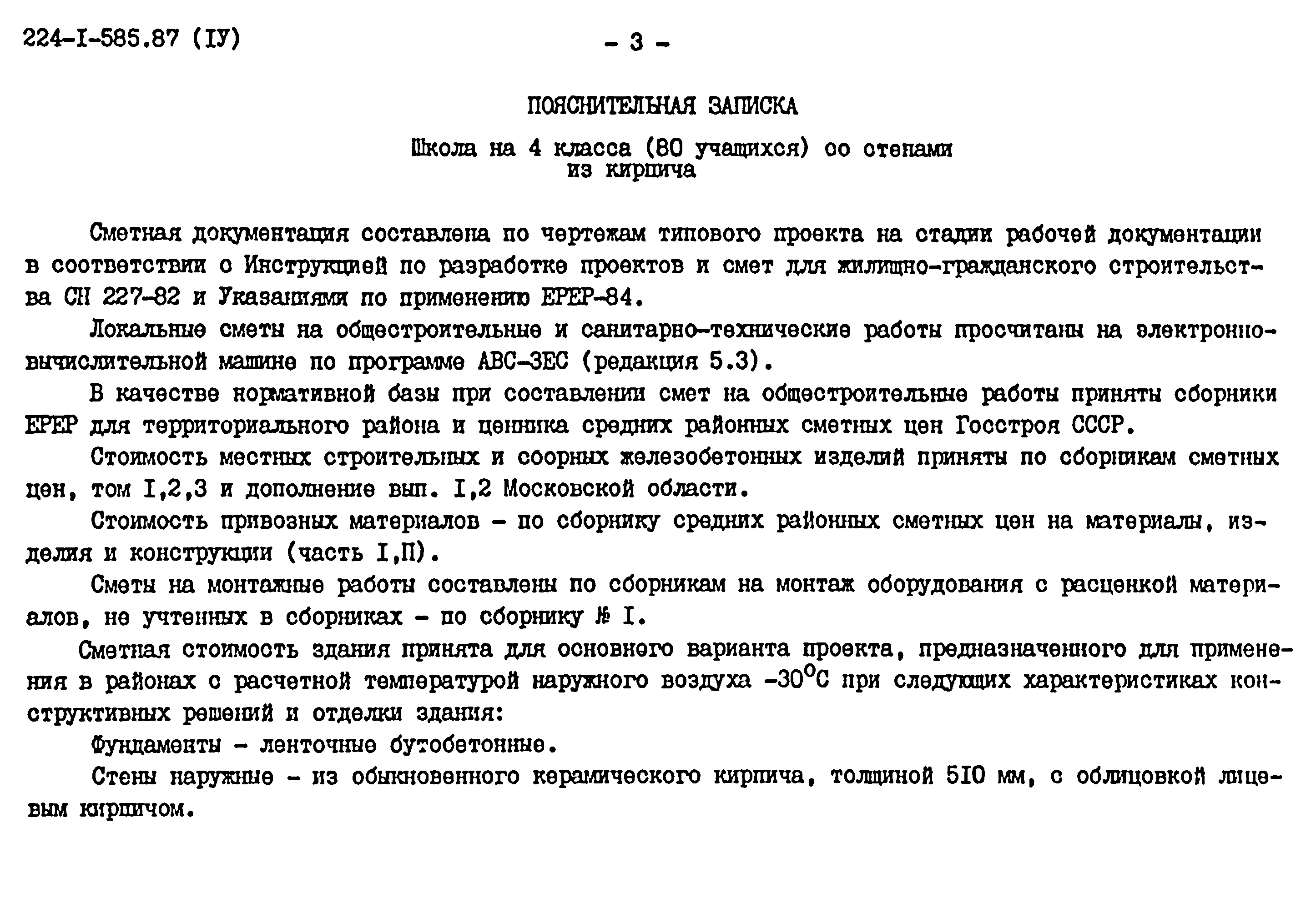 Типовой проект 224-1-585.87