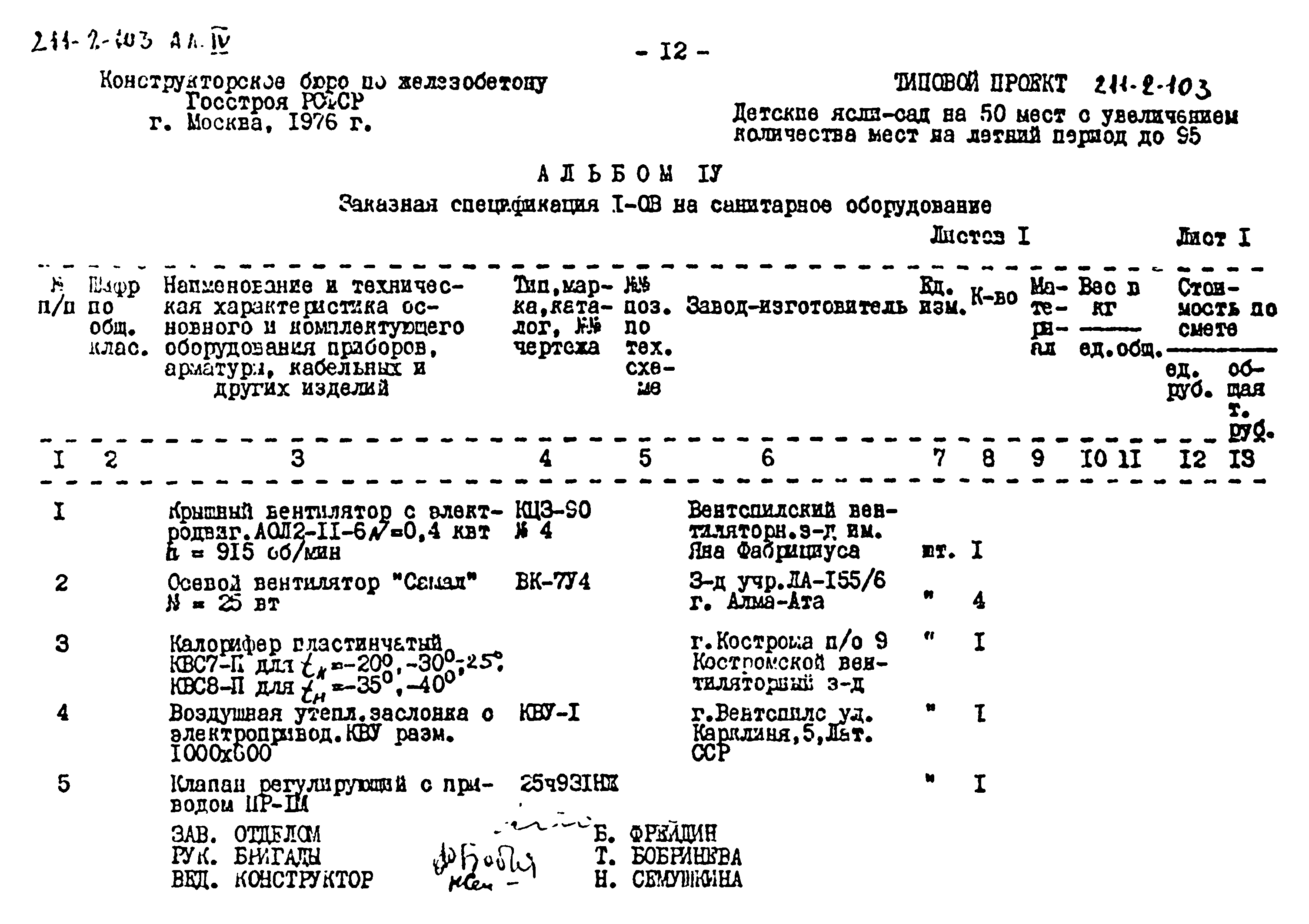 Типовой проект 211-2-103