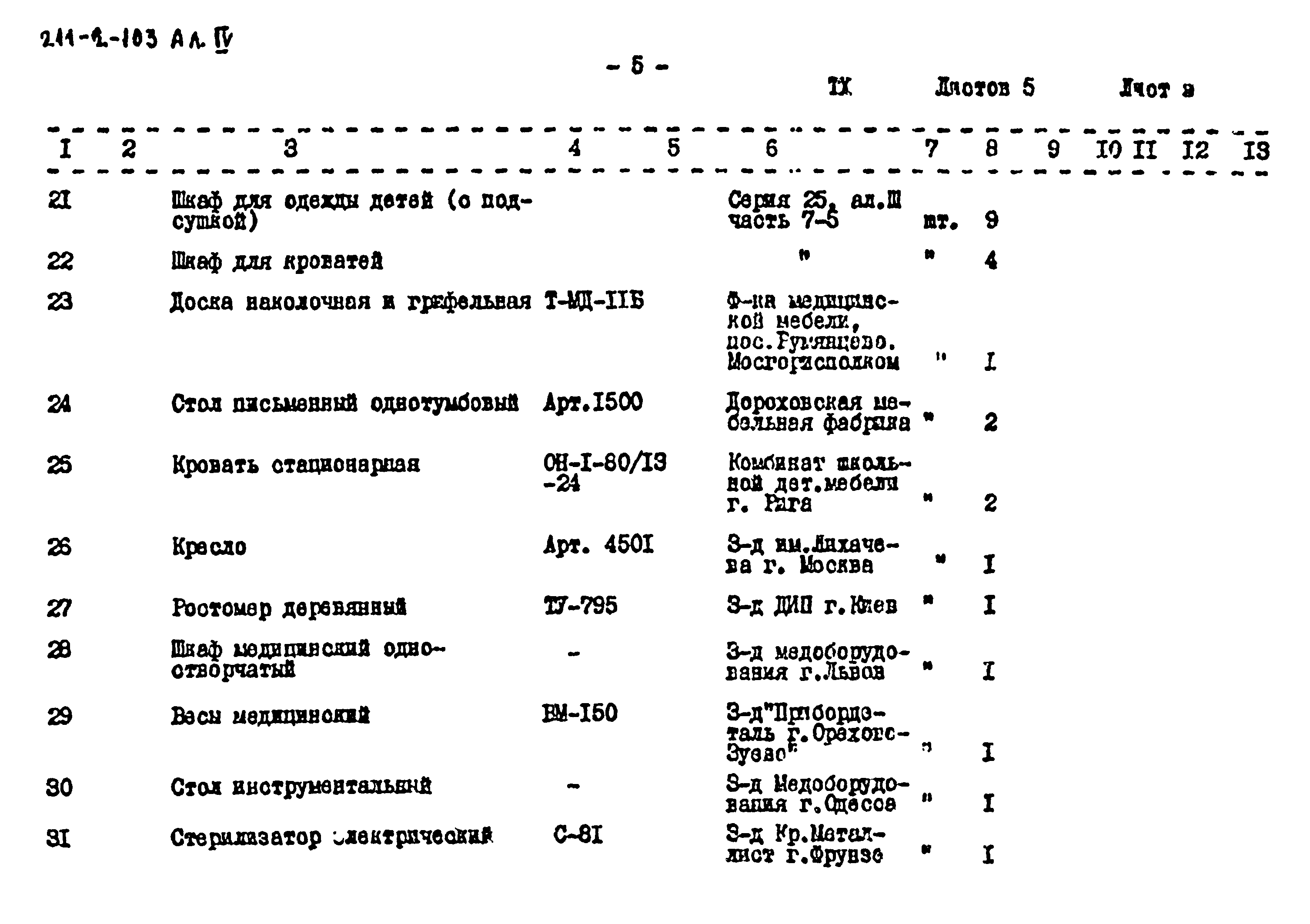 Типовой проект 211-2-103