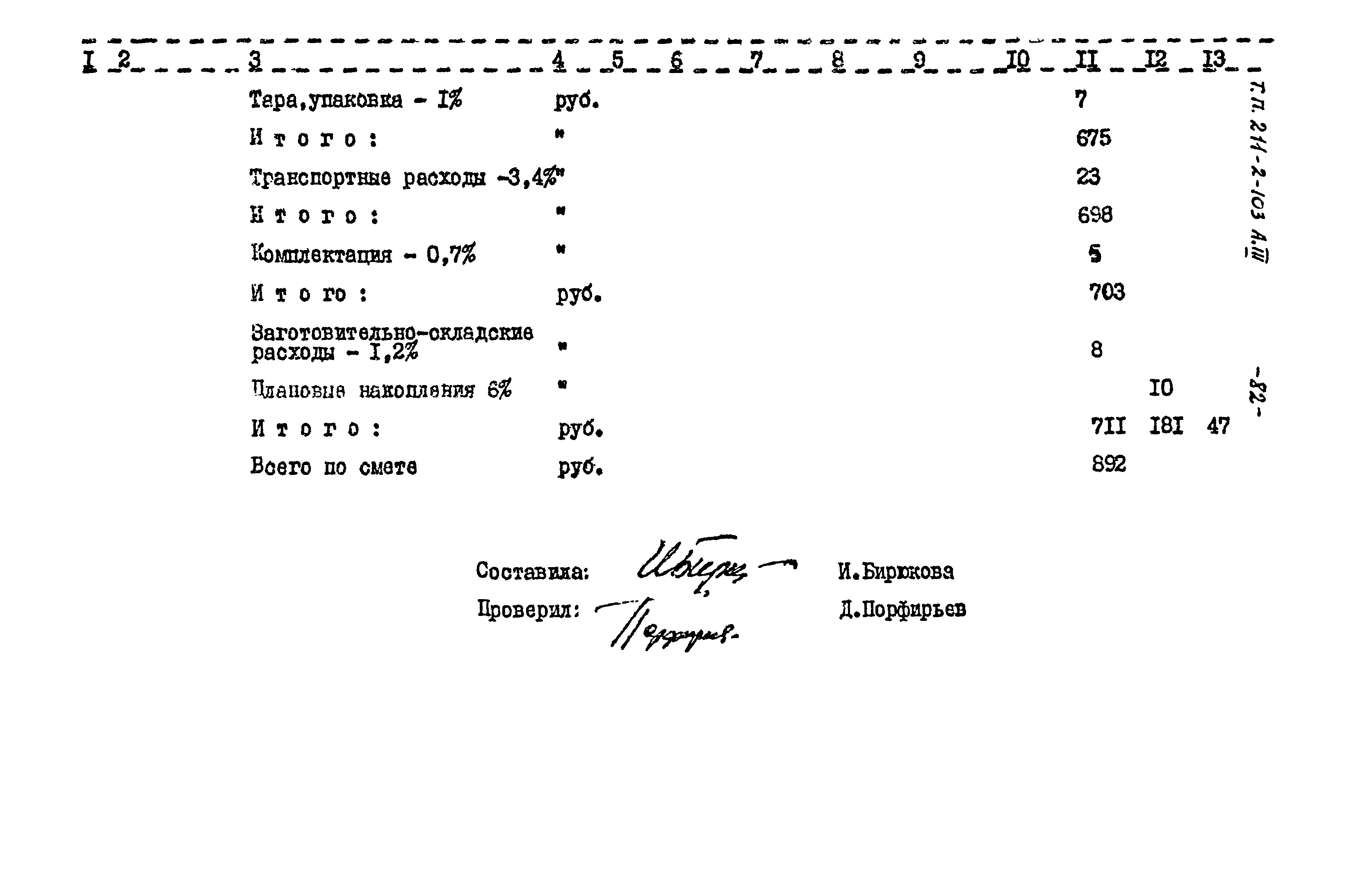 Типовой проект 211-2-103