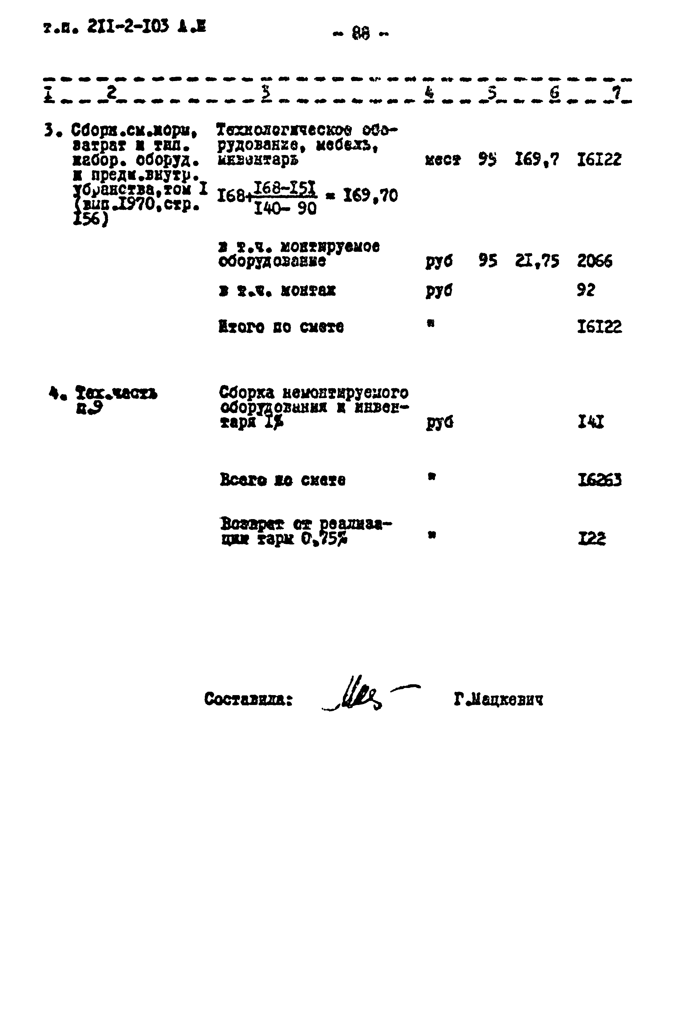 Типовой проект 211-2-103