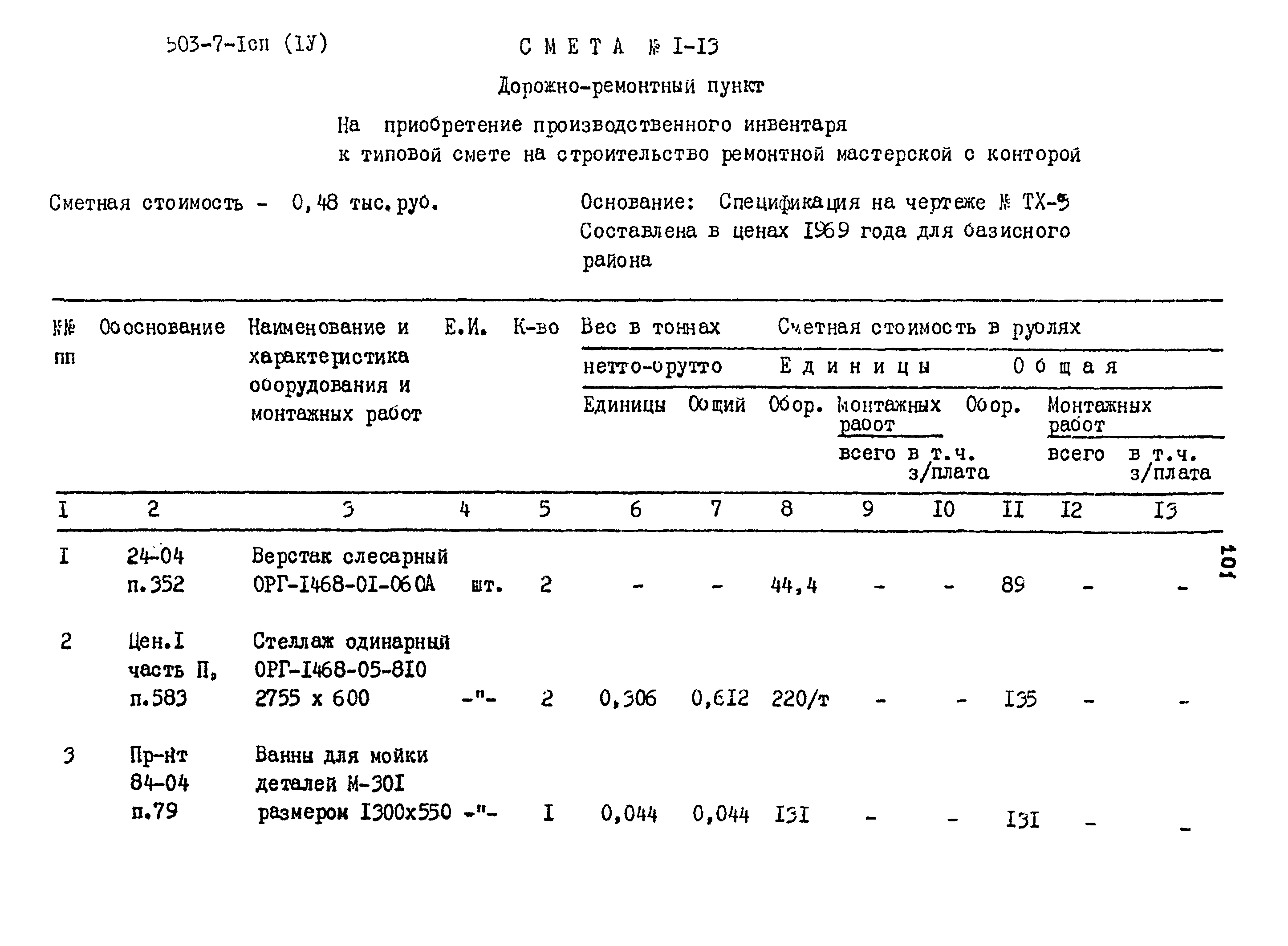 Типовой проект 503-7-1сп