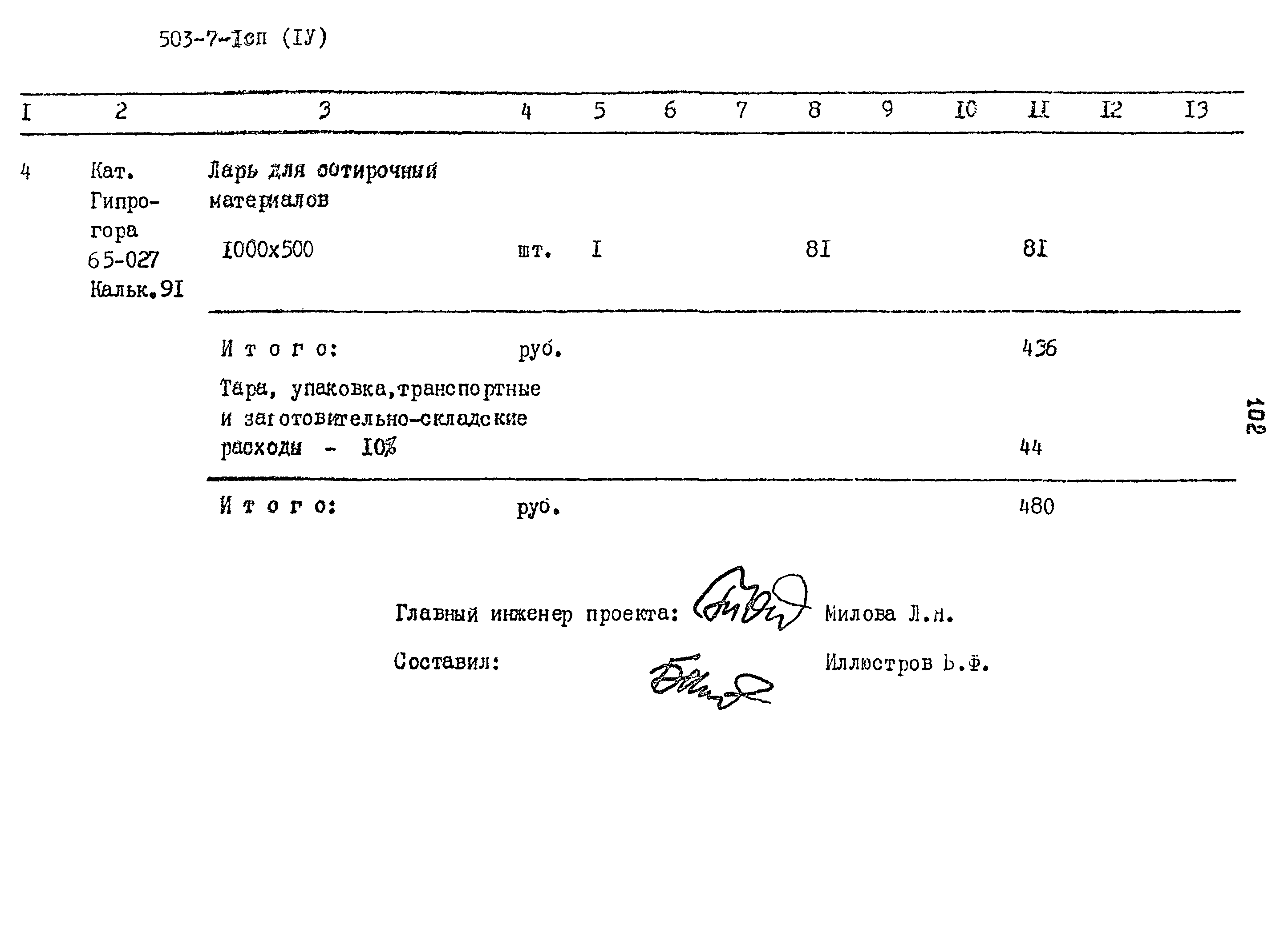 Типовой проект 503-7-1сп