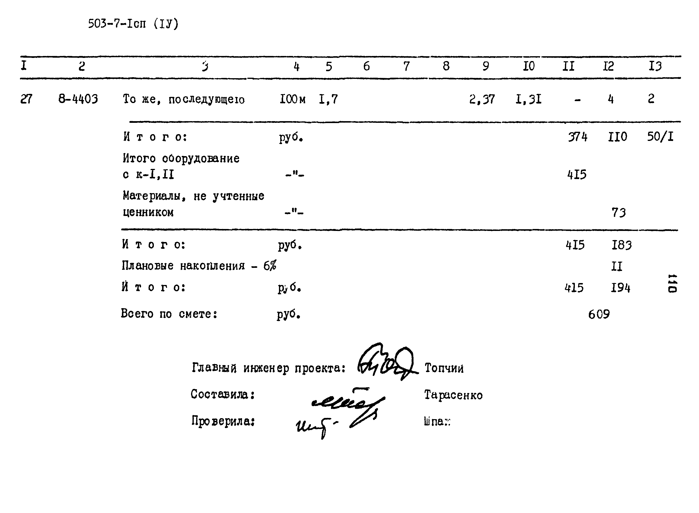 Типовой проект 503-7-1сп