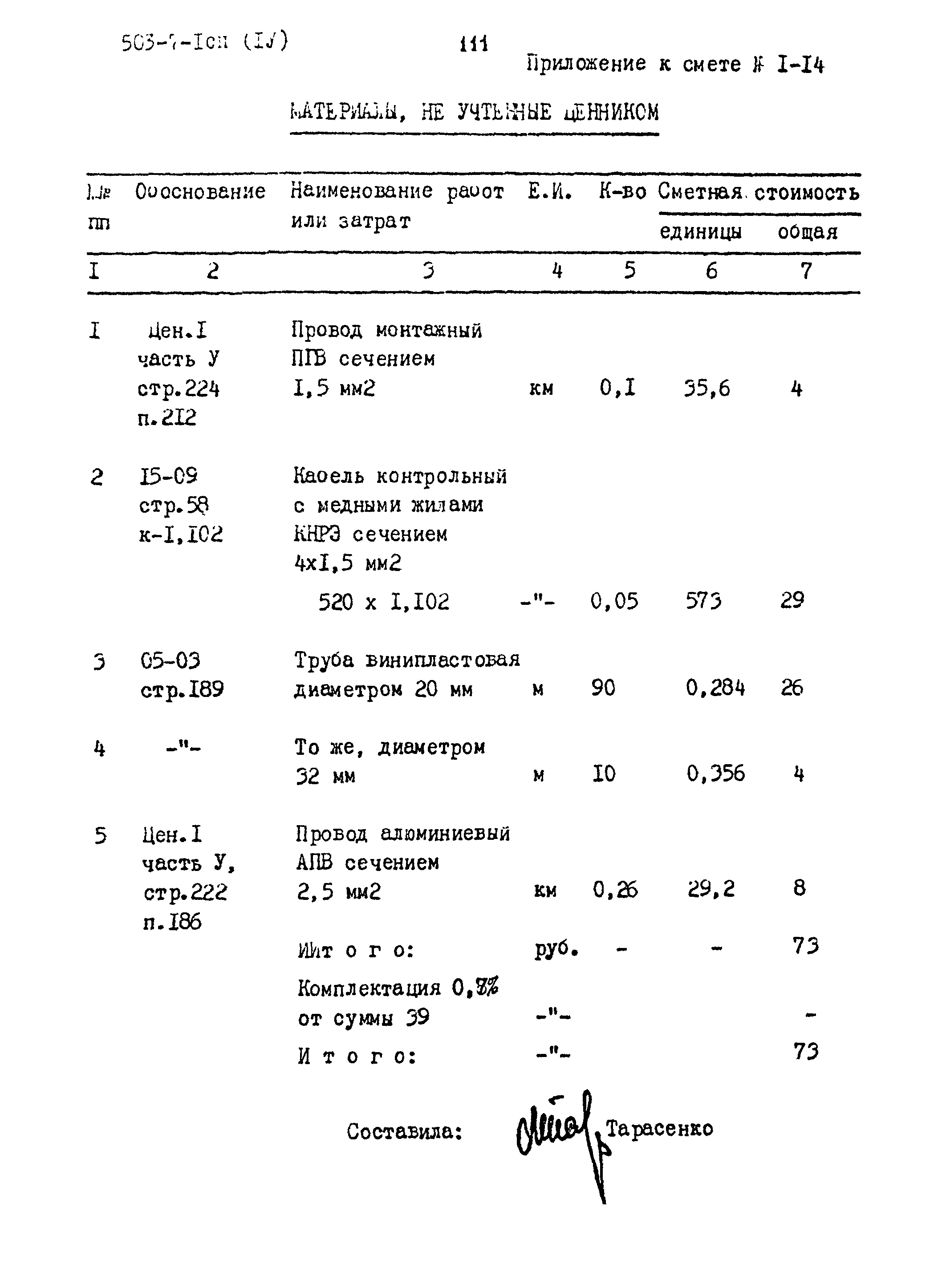 Типовой проект 503-7-1сп