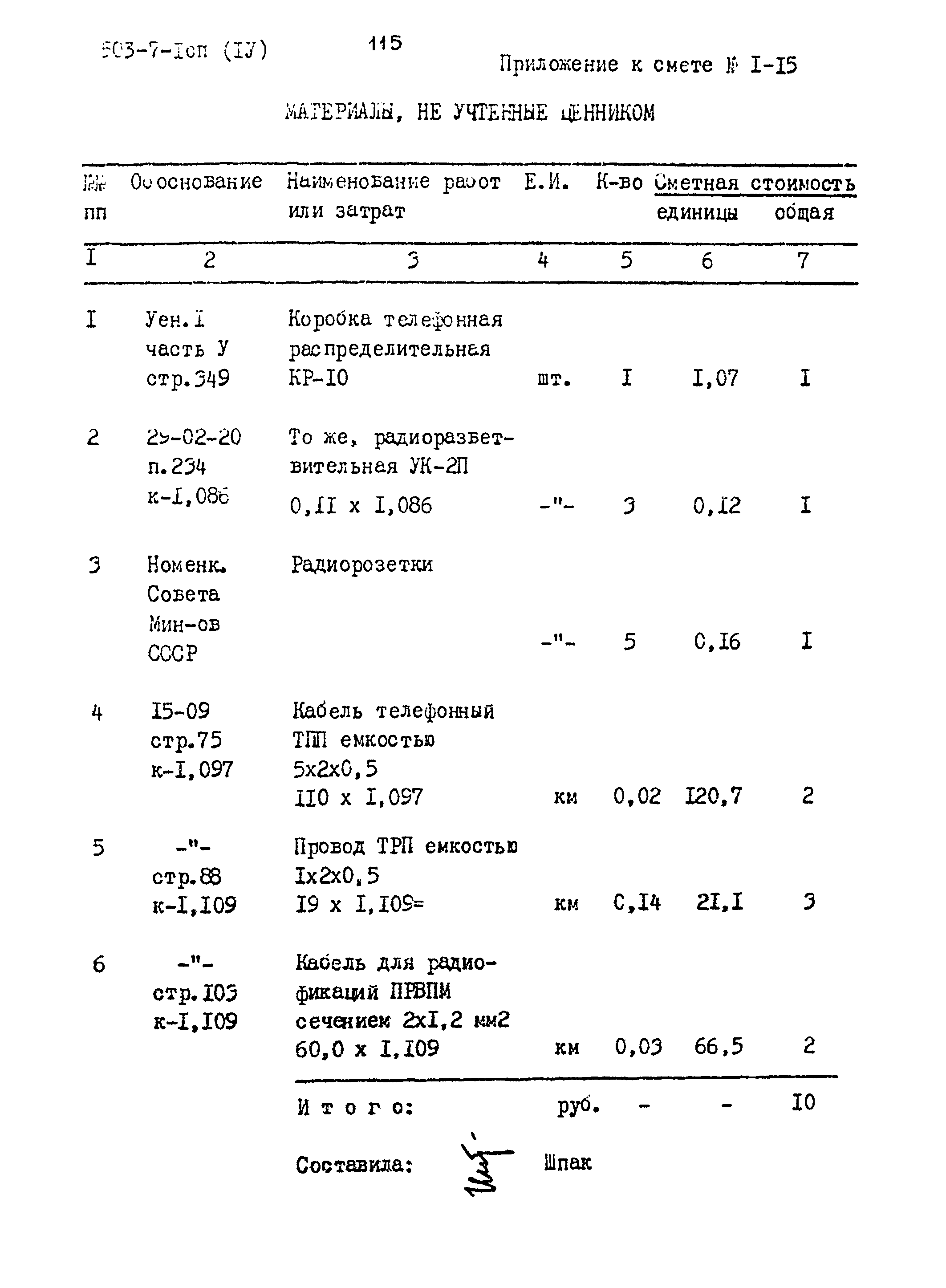 Типовой проект 503-7-1сп