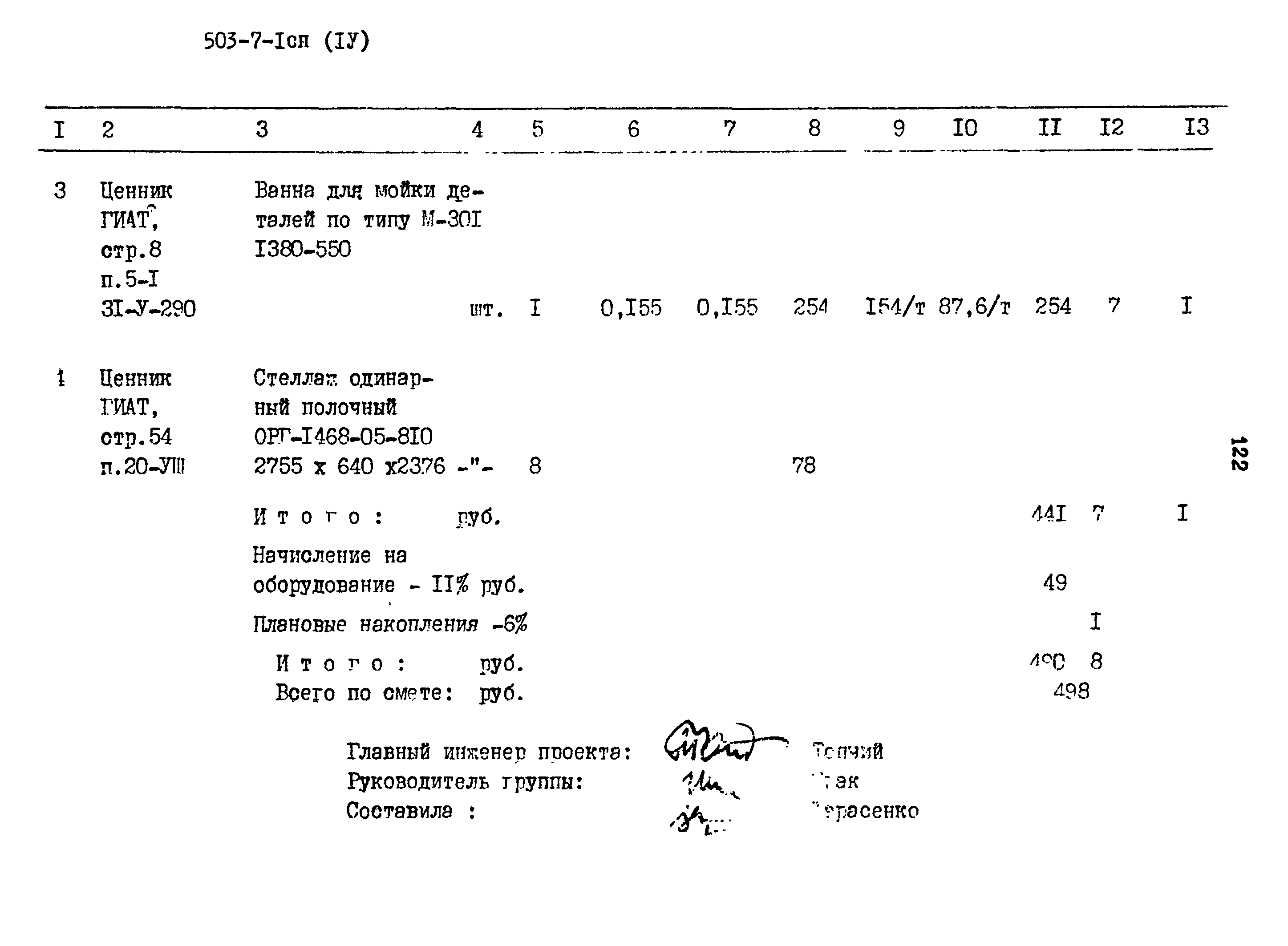 Типовой проект 503-7-1сп