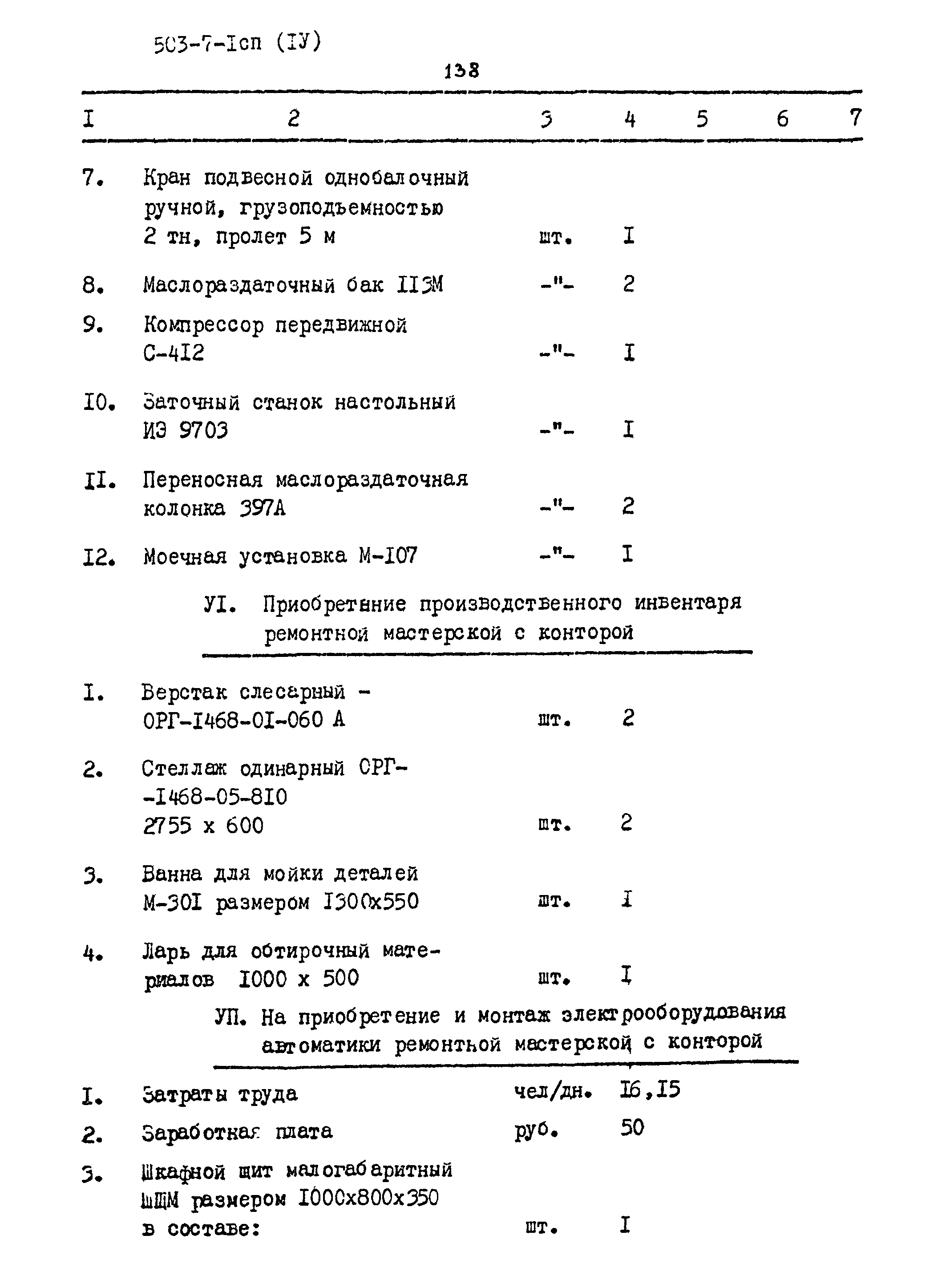 Типовой проект 503-7-1сп