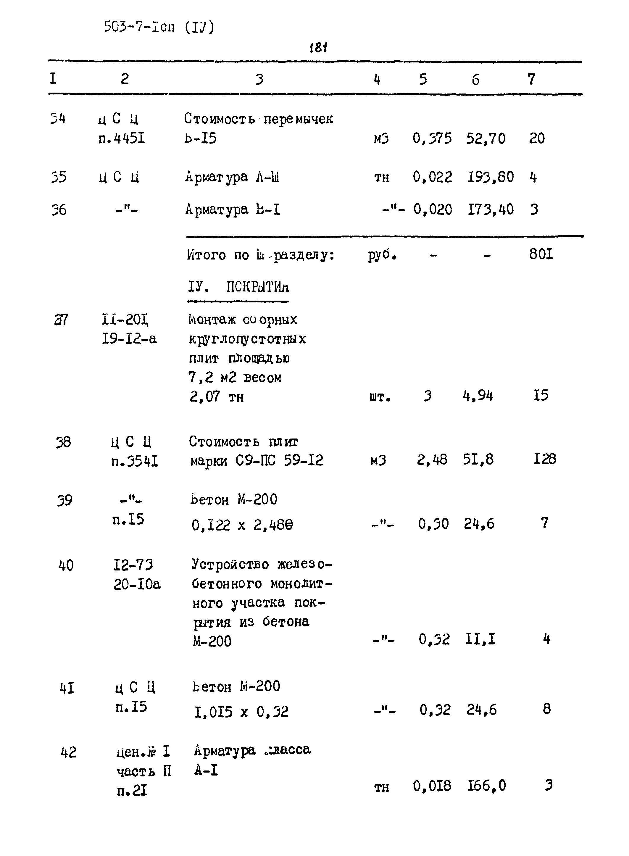 Типовой проект 503-7-1сп