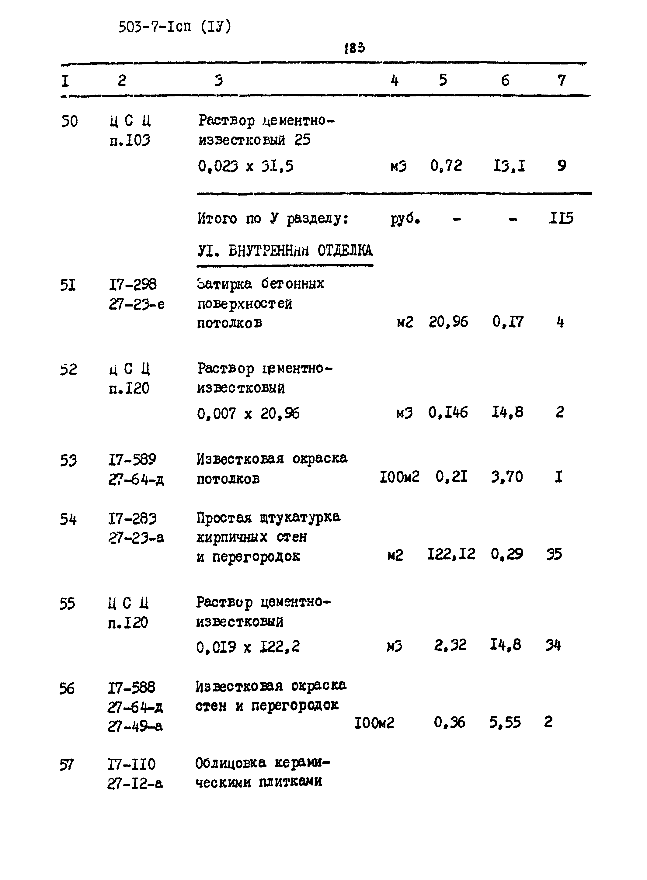 Типовой проект 503-7-1сп